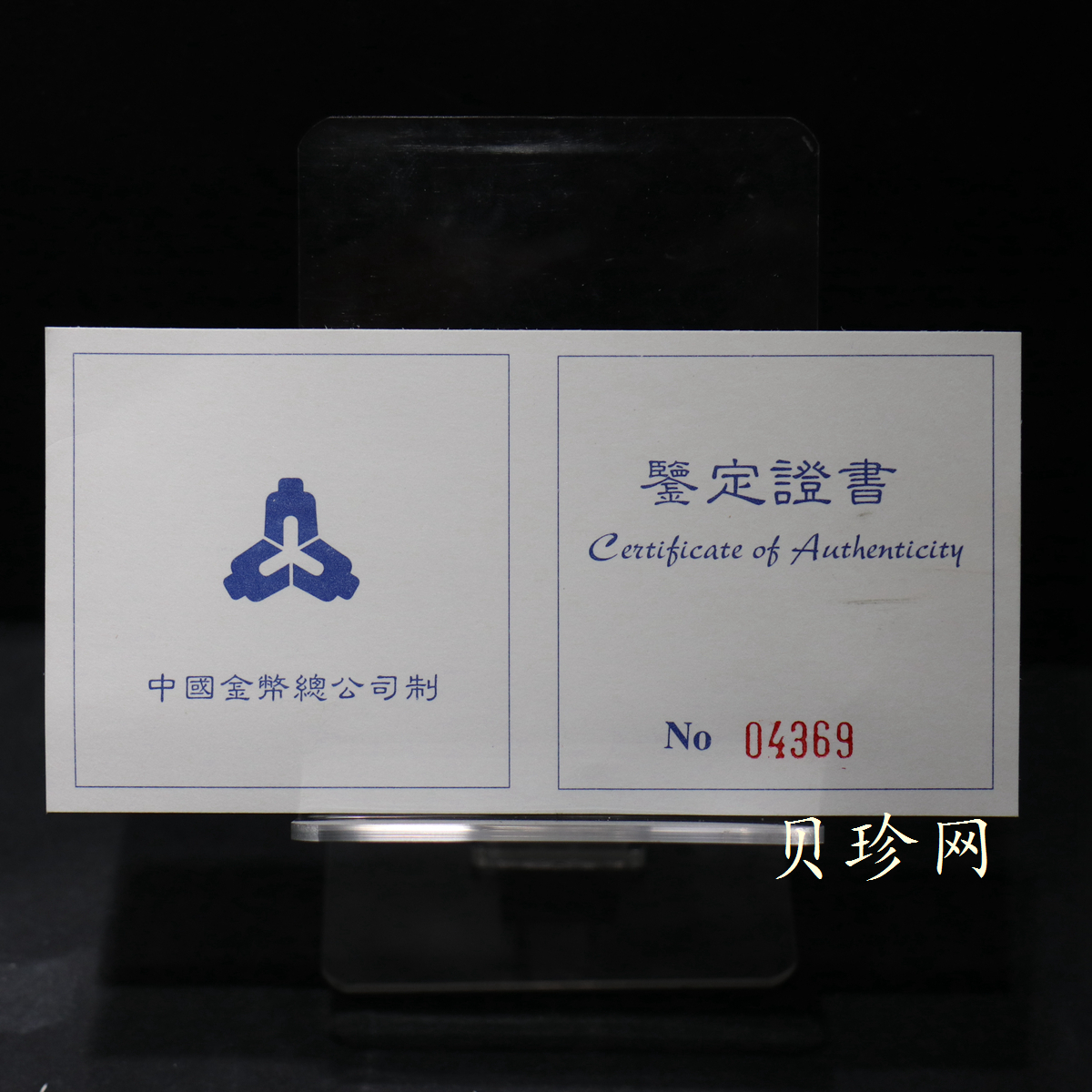 【979100】1997年齐白石纪念精制银币两枚一套