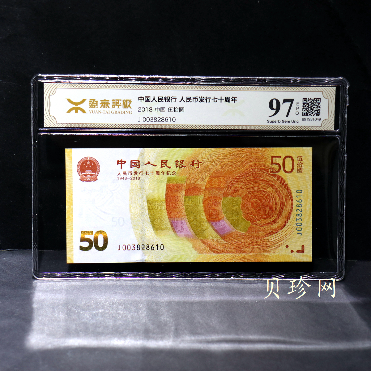 【189450】2018年人民币发行70周年纪念钞