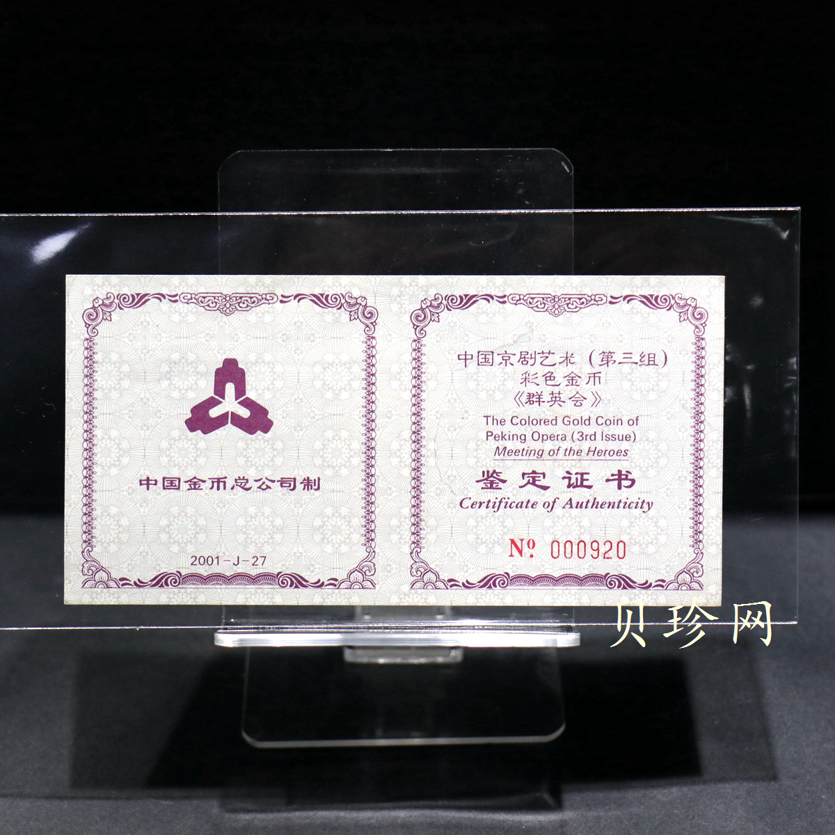 【011001】2001年中国京剧艺术彩色金银纪念币（第3组）-群英会1/2盎司彩色精制金币