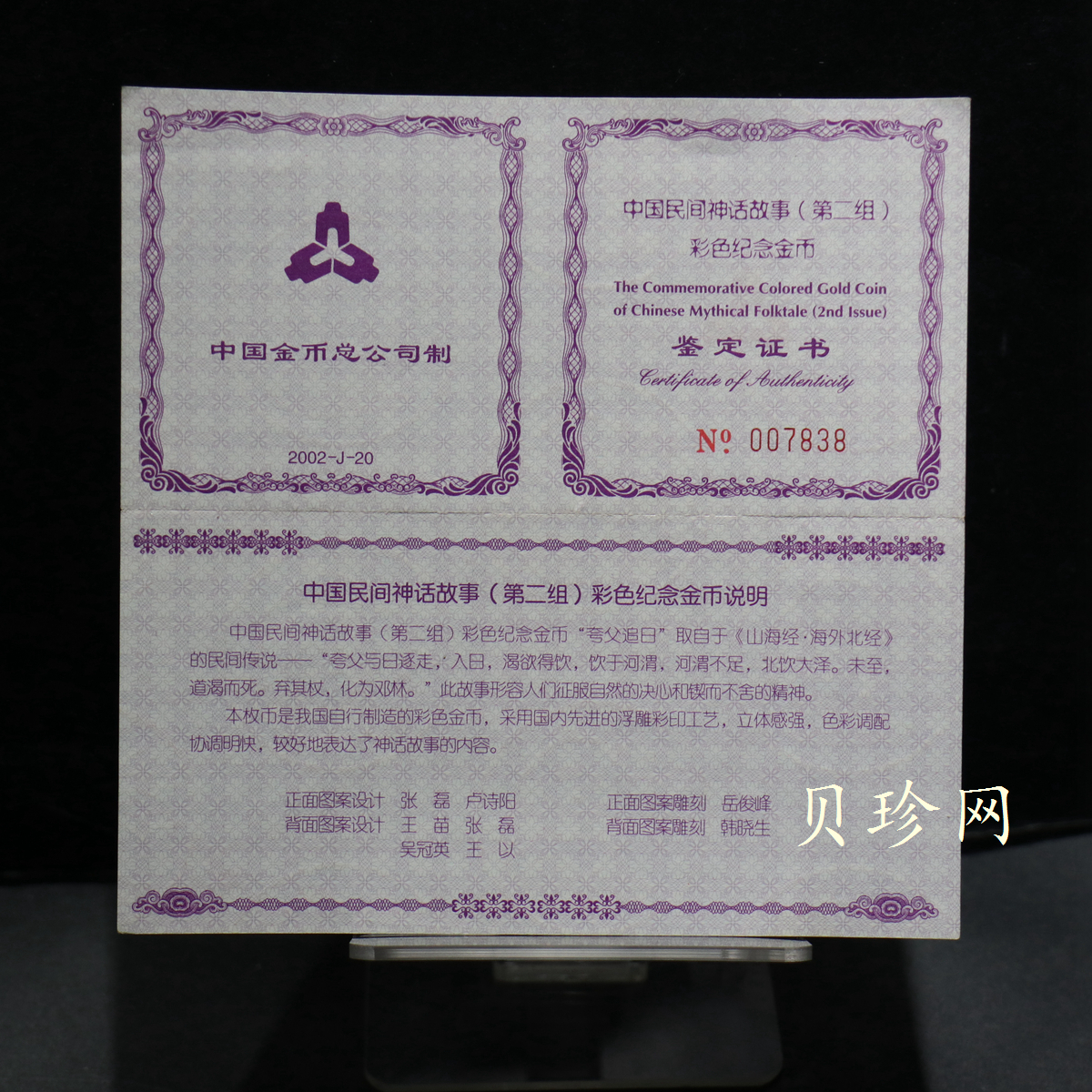 【020401】2002年中国民间神话故事彩色金银纪念币(第2组)-夸父追日1/2盎司彩色精制金币