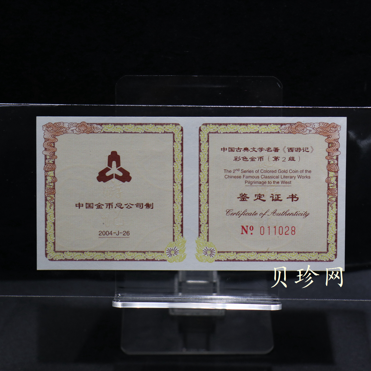 【040502】2004年中国古典文学名著——《西游记》彩色金纪念币(第2组)1/2盎司彩色精制金币