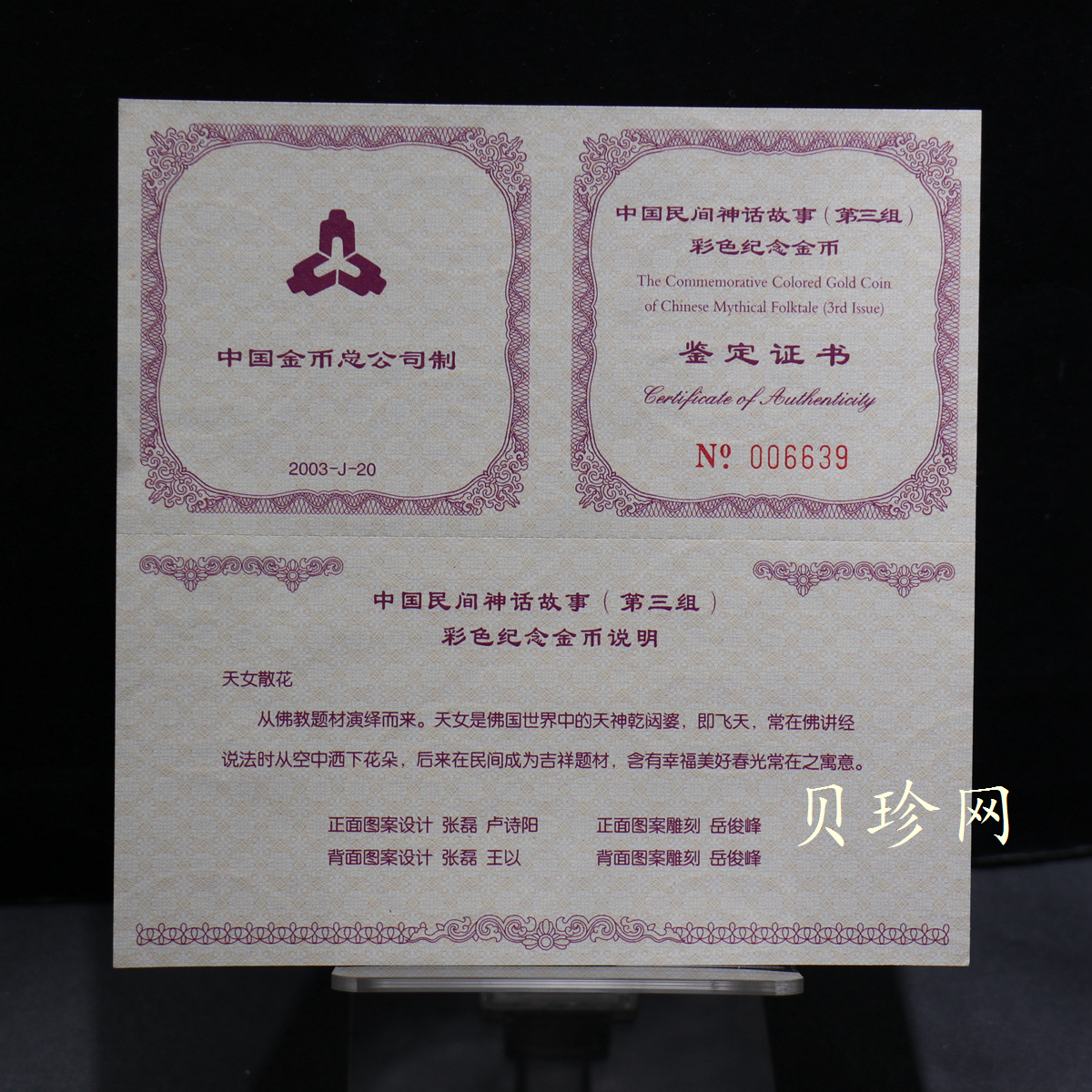 【030501】2003年中国民间神话故事彩色金纪念币（第3组）-天女散花1/2盎司彩色精制金币