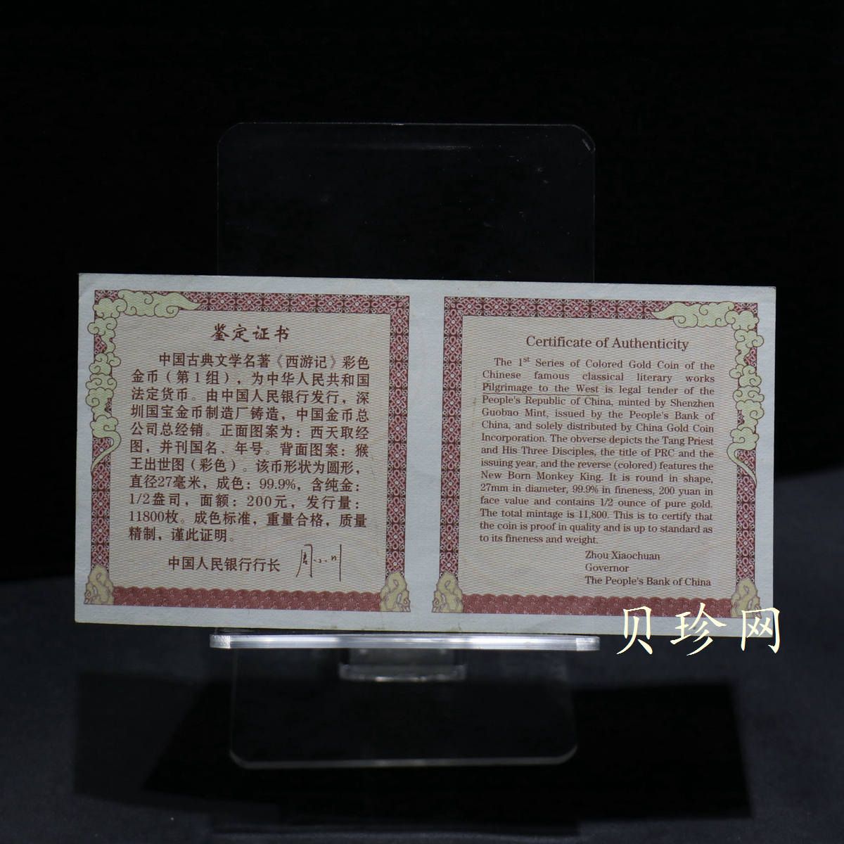 【030802】2003年中国古典文学名著——《西游记》彩色金纪念币（第1组）-猴王出世1/2盎司彩
