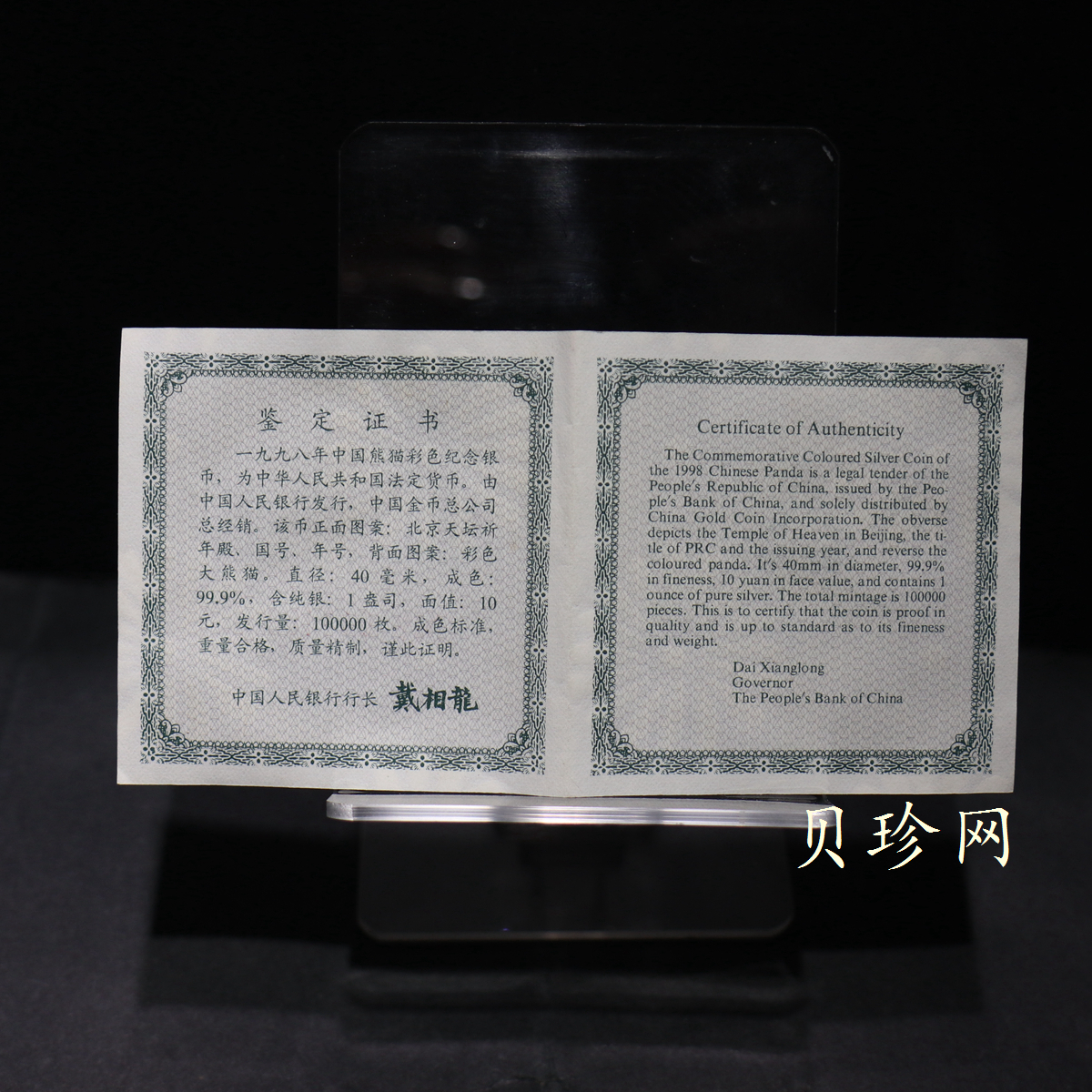 【980107】1998版熊猫金银纪念币1盎司彩色精制银币