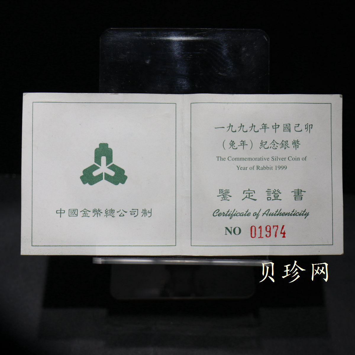 【990211】1999中国己卯（兔）年金银铂纪念币-奔兔1盎司精制银币