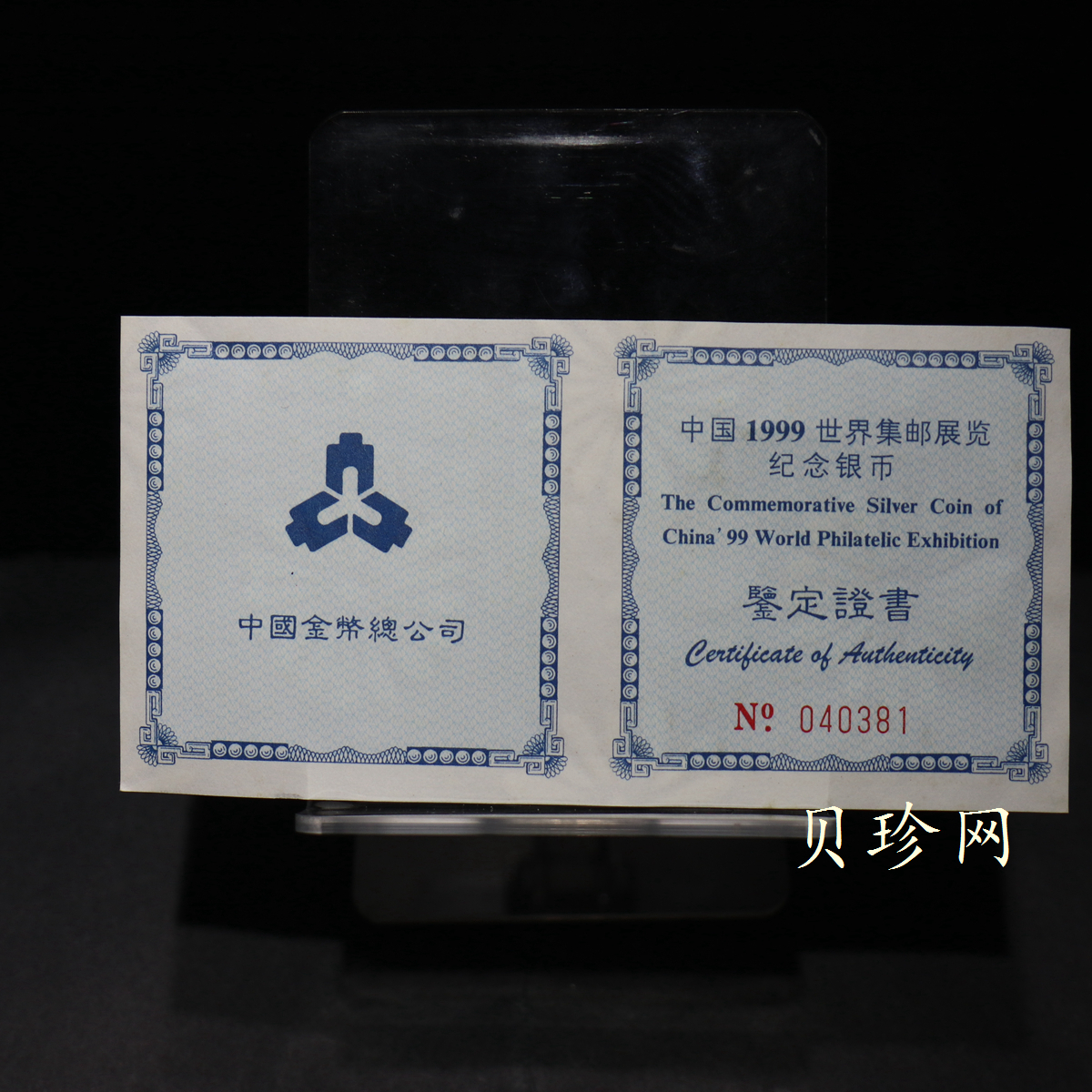 【991901】1999北京国际钱币博览会纪念银币-镀金熊猫1盎司普制银币