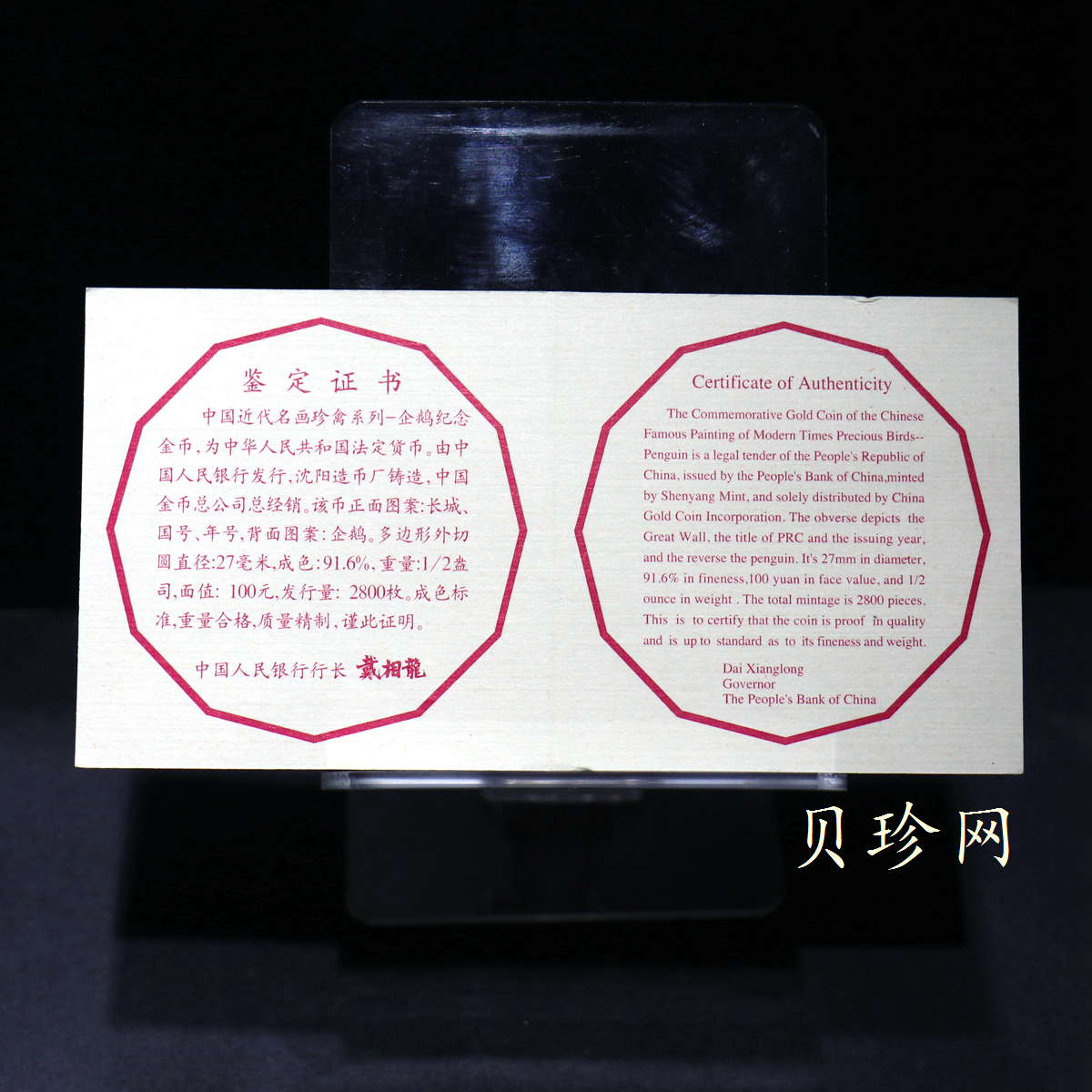 【971801】1997年中国近代名画系列金银纪念币（第3组）-企鹅图1/2盎司十二边形精制金币
