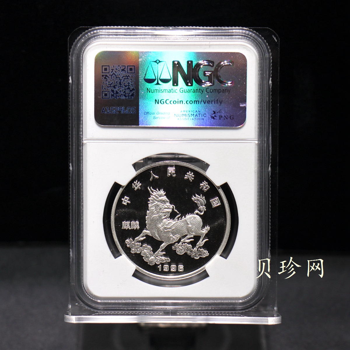 【960912】1996版麒麟银纪念币20克精制银币