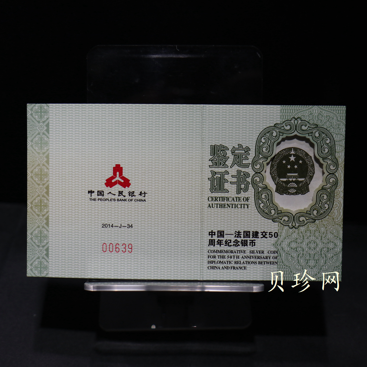 【140502】2014年中国-法国建交50周年1盎司精制银币