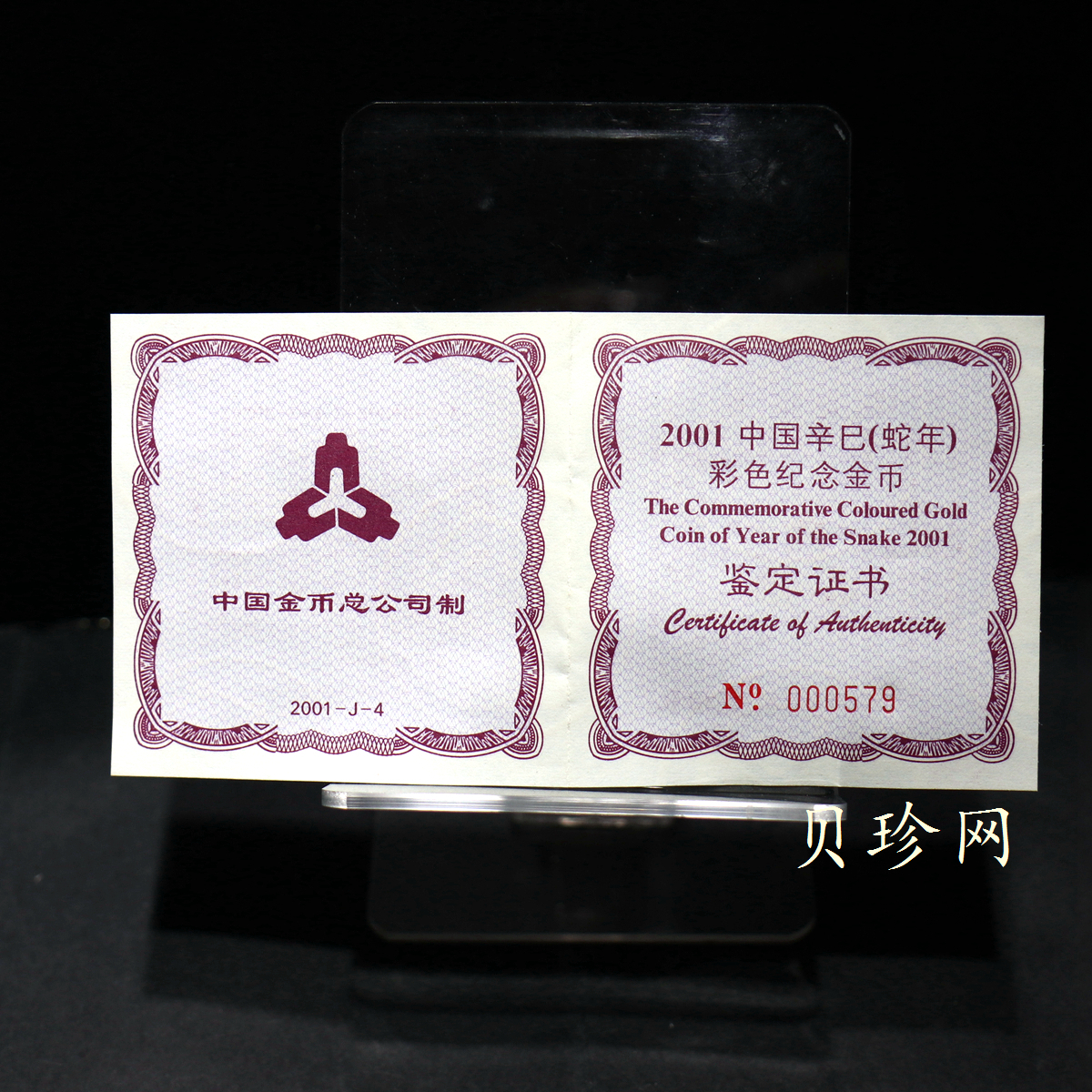 【010205】2001中国辛巳（蛇）年金银纪念币-彩蛇图1/10盎司彩色精制金币