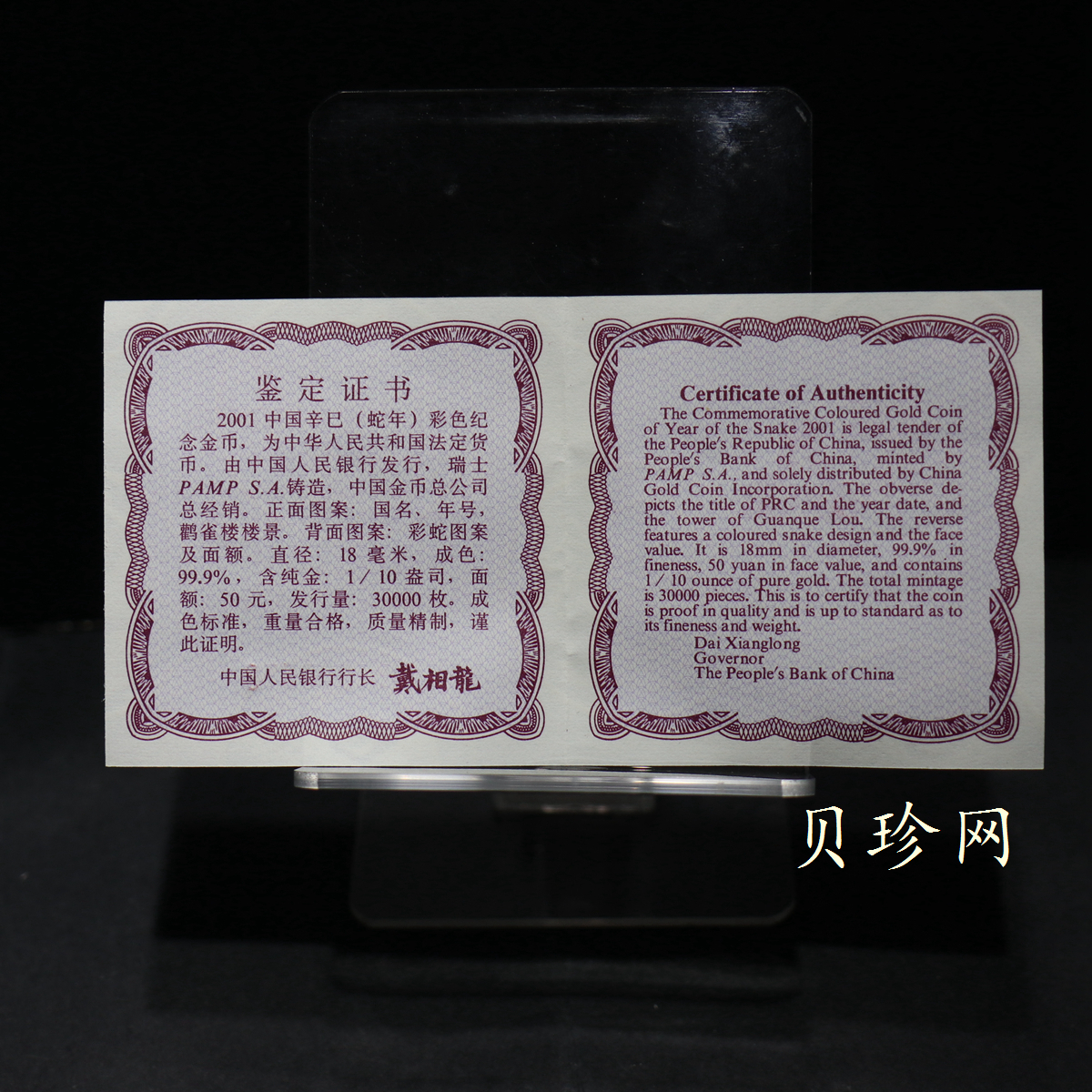 【010205】2001中国辛巳（蛇）年金银纪念币-彩蛇图1/10盎司彩色精制金币