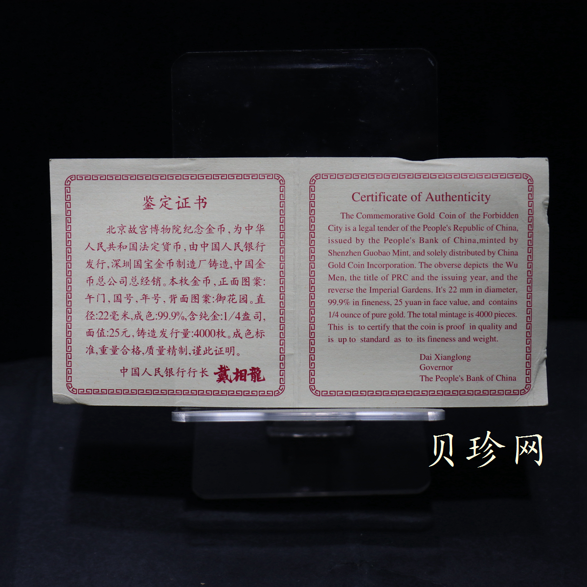 【971904】1997年北京故宫博物院金银纪念币-御花园1/4盎司精制金币