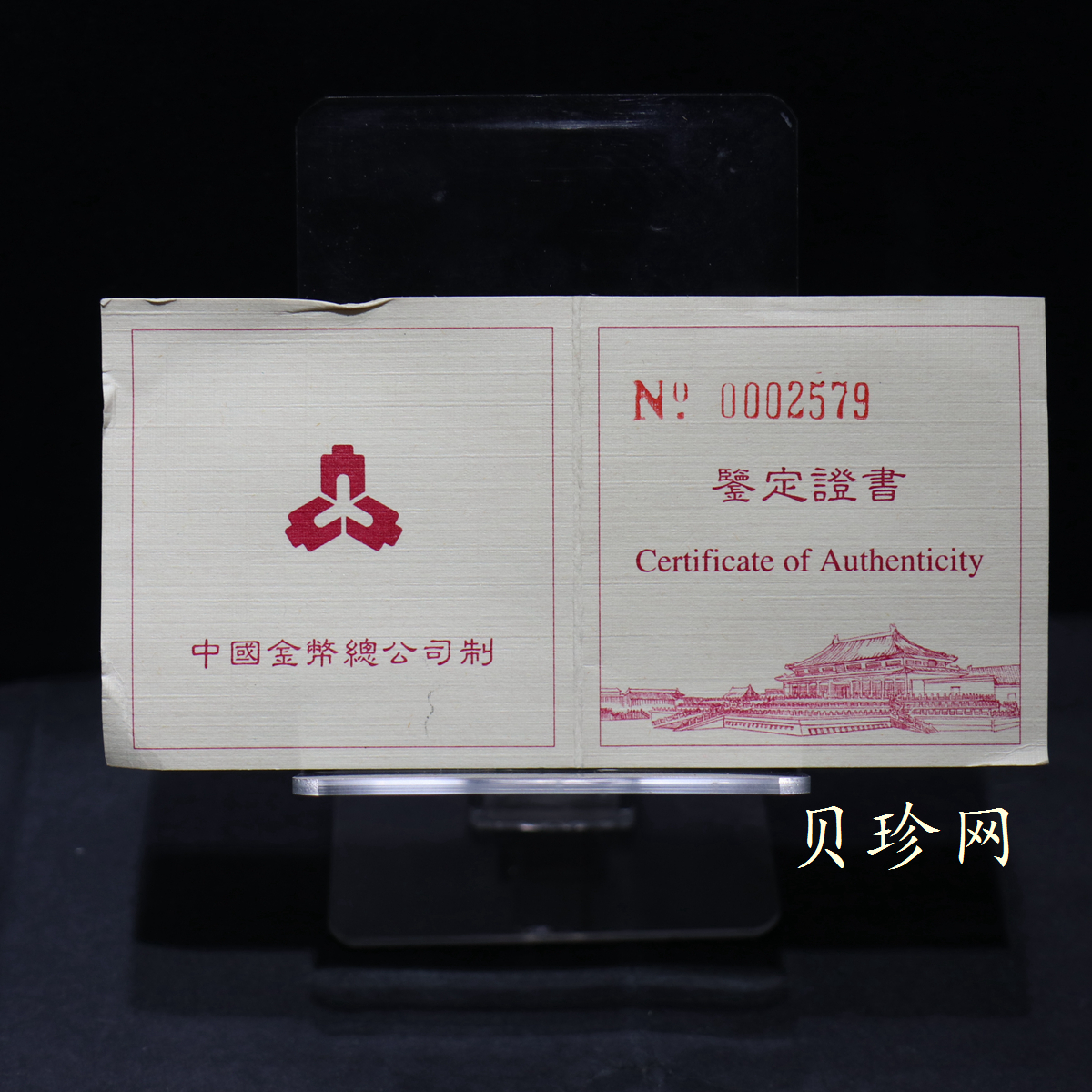 【971904】1997年北京故宫博物院金银纪念币-御花园1/4盎司精制金币