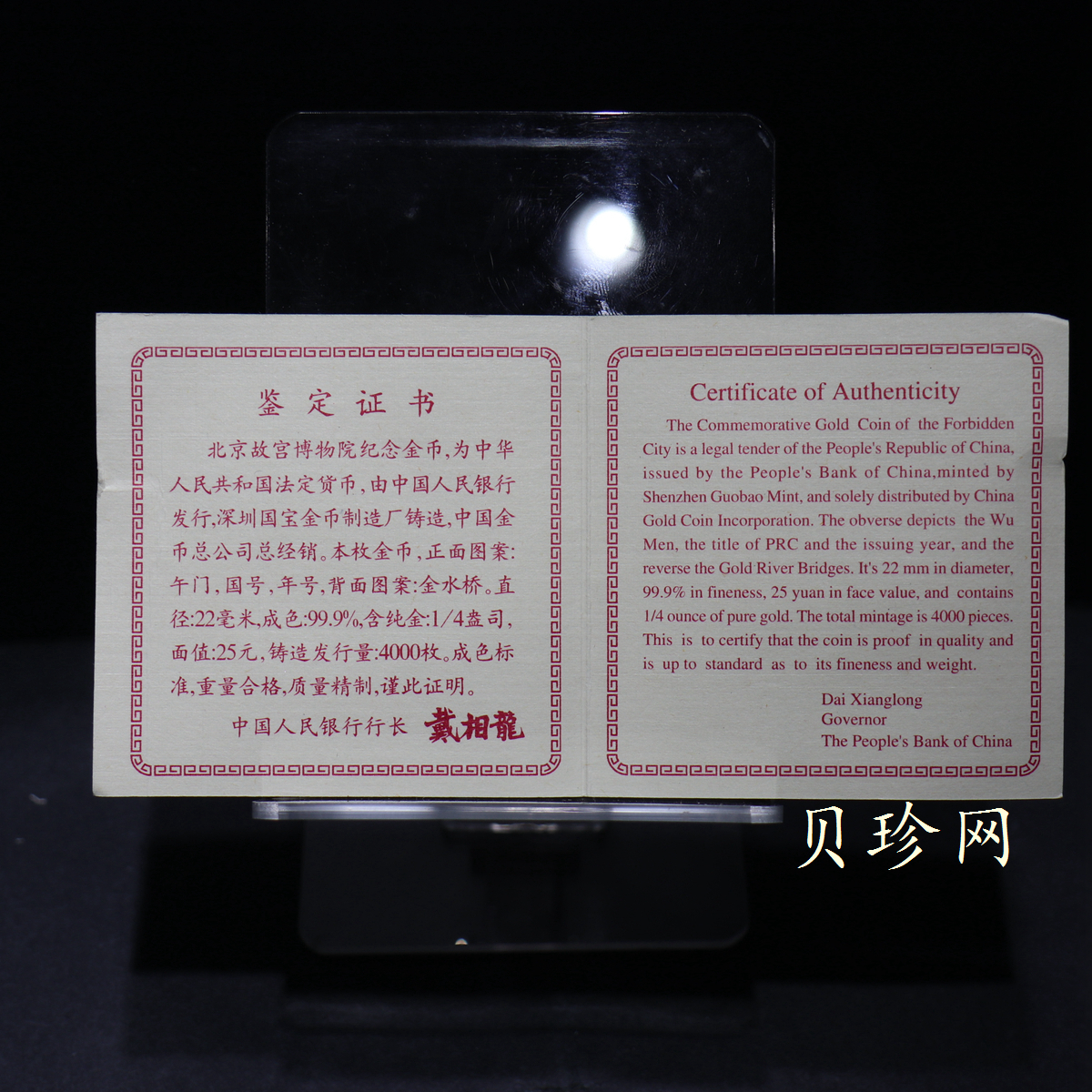 【971901】1997年北京故宫博物院金银纪念币-金水桥1/4盎司精制金币