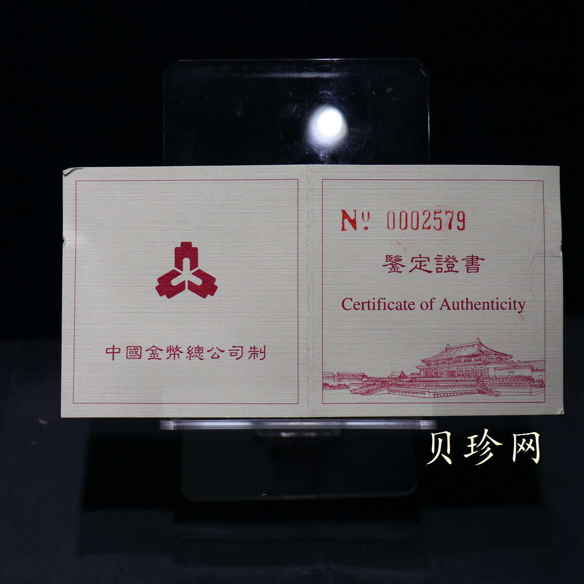 【971901】1997年北京故宫博物院金银纪念币-金水桥1/4盎司精制金币