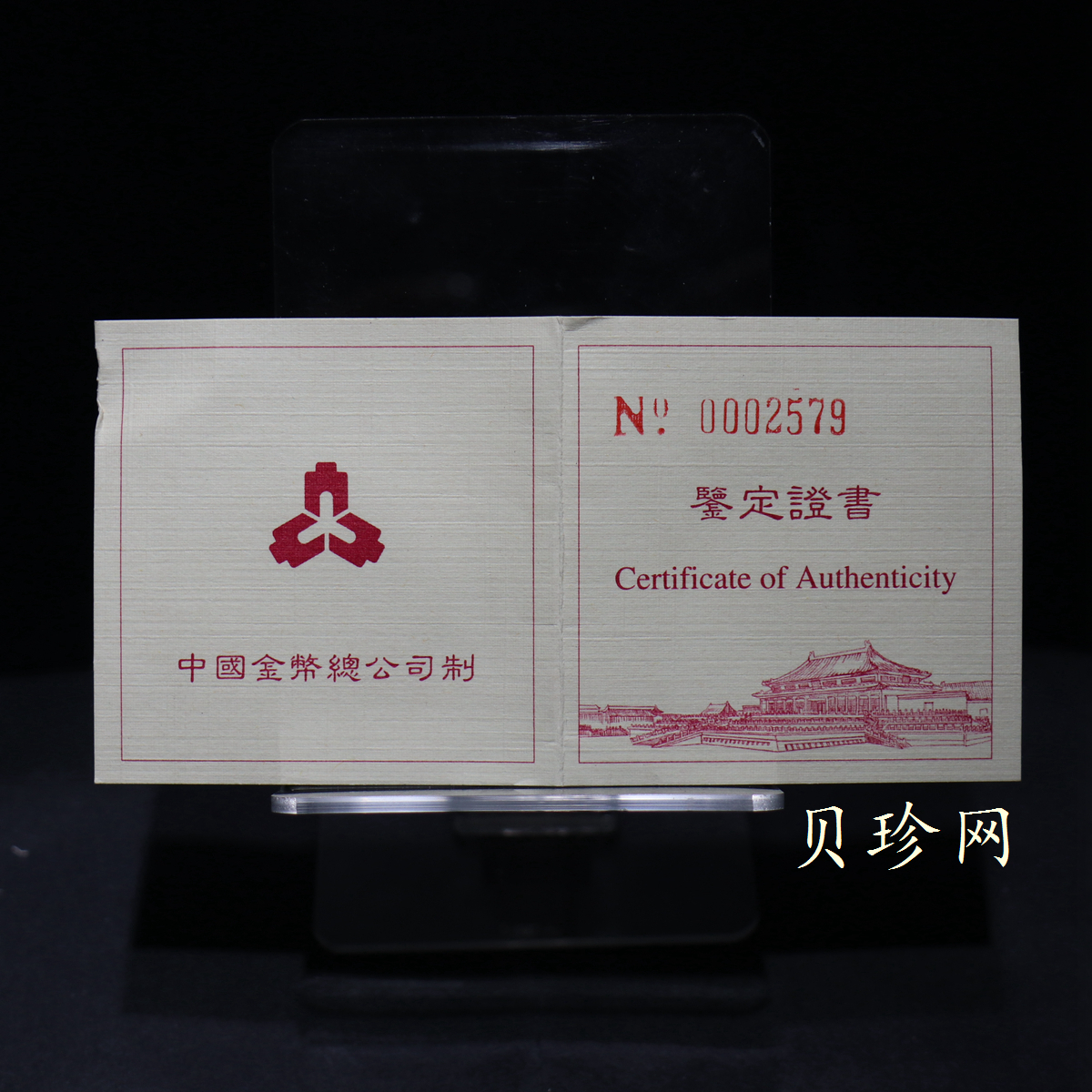 【971902】1997年北京故宫博物院金银纪念币-乾清宫1/4盎司精制金币