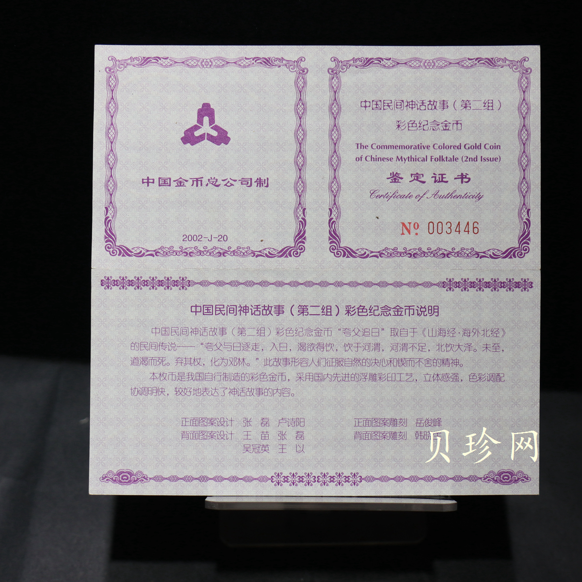 【020401】2002年中国民间神话故事彩色金银纪念币(第2组)-夸父追日1/2盎司彩色精制金币