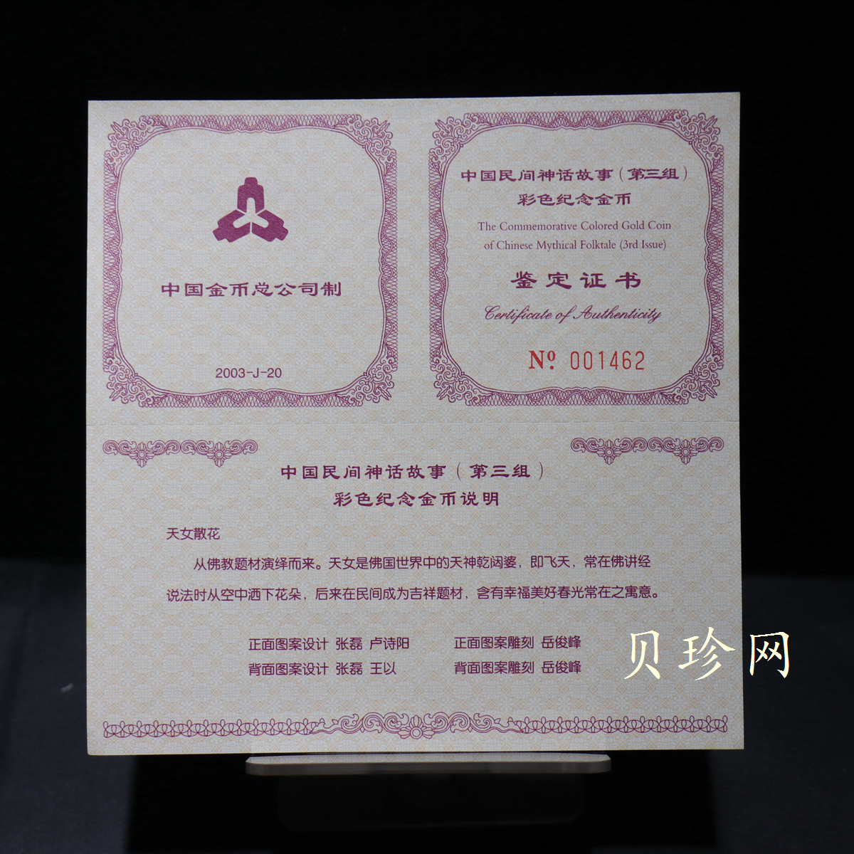 【030501】2003年中国民间神话故事彩色金纪念币（第3组）-天女散花1/2盎司彩色精制金币