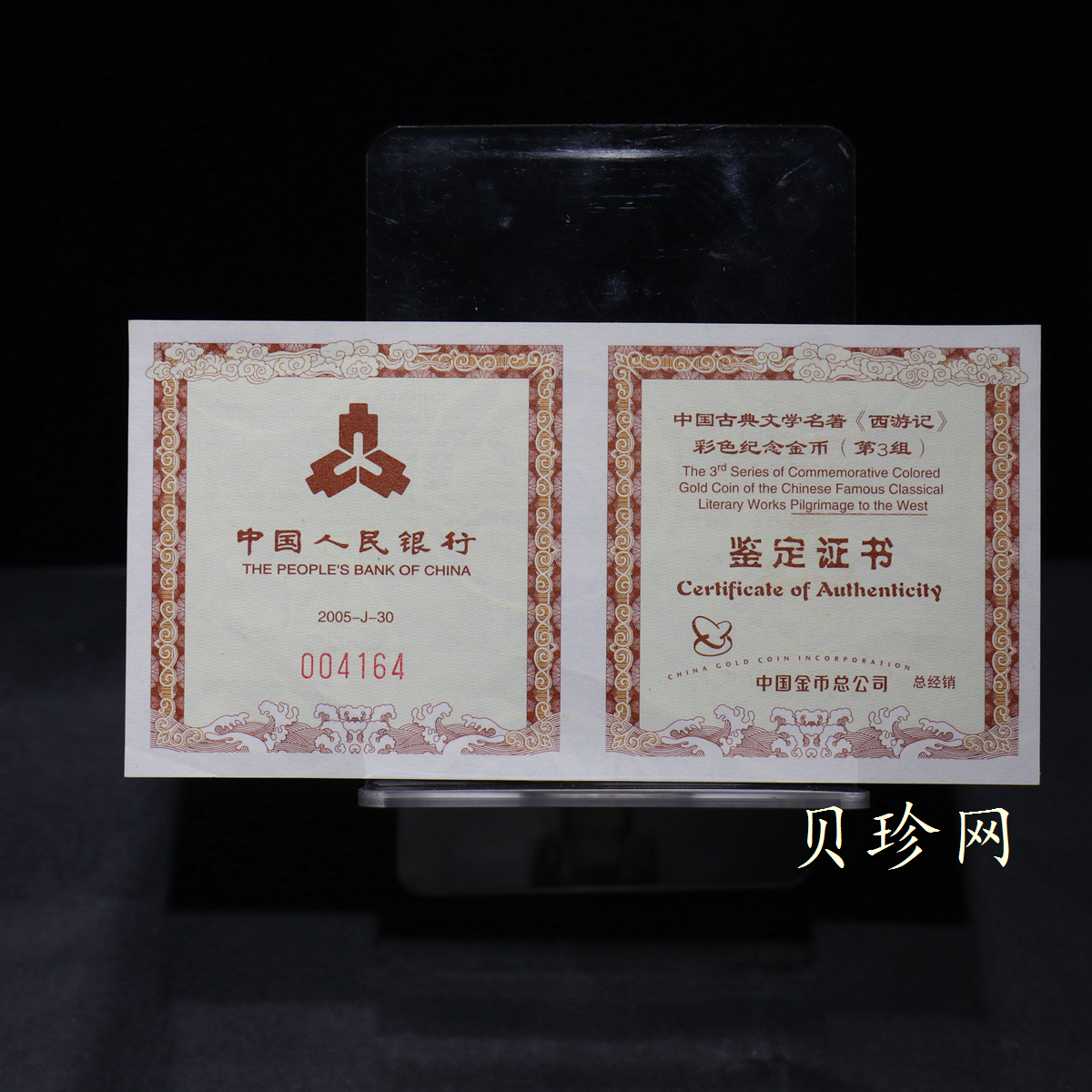 【050702】2005年中国古典文学名著《西游记》第（3）组-收月兔图1/2盎司精制彩金币