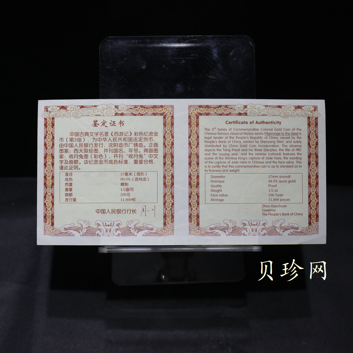 【050702】2005年中国古典文学名著《西游记》第（3）组-收月兔图1/2盎司精制彩金币