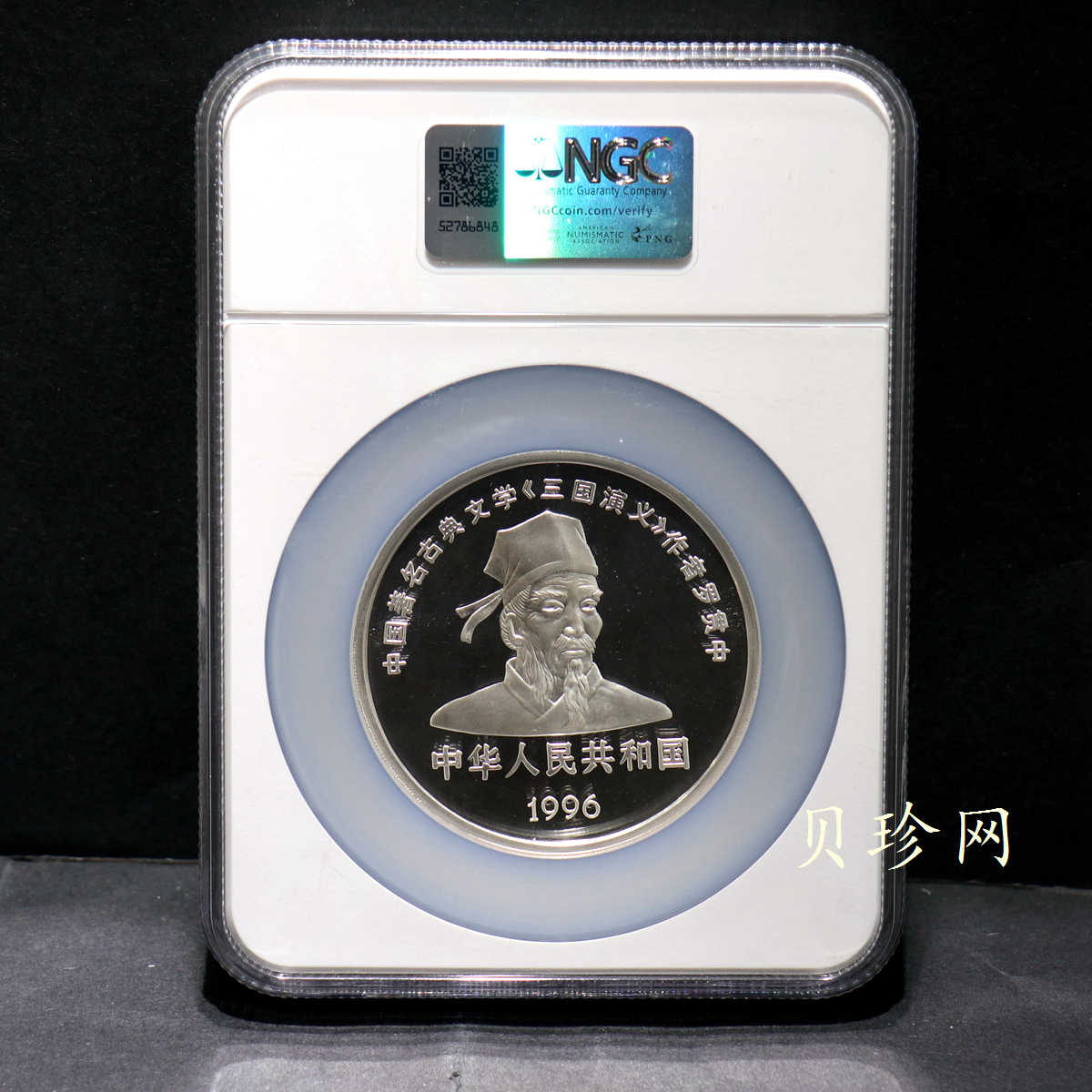 【961303】1996年中国古典文学名著《三国演义》银纪念币（第2组）5盎司精制银币