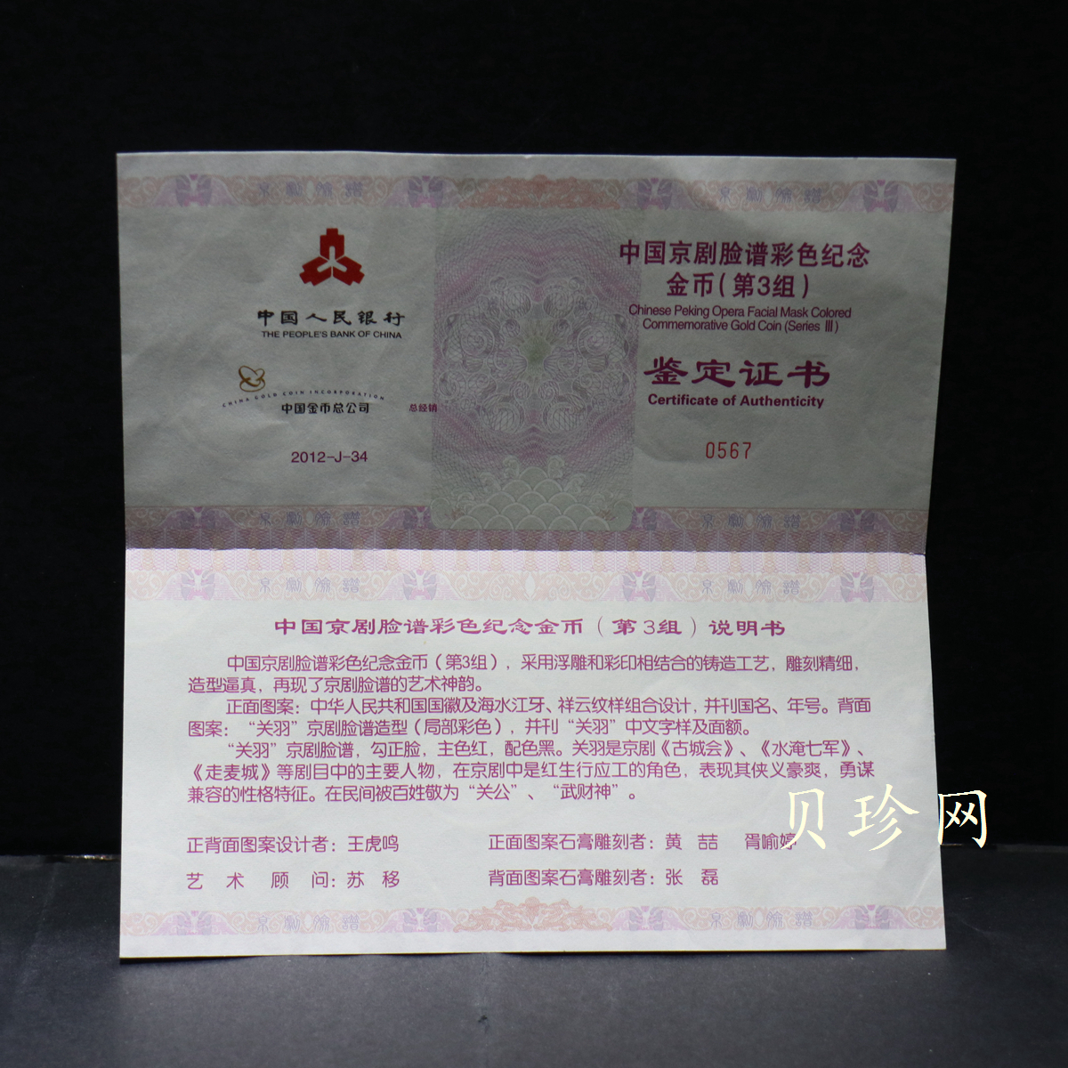 【120501】2012年京剧脸谱第（3）组-关羽5盎司精制彩金币