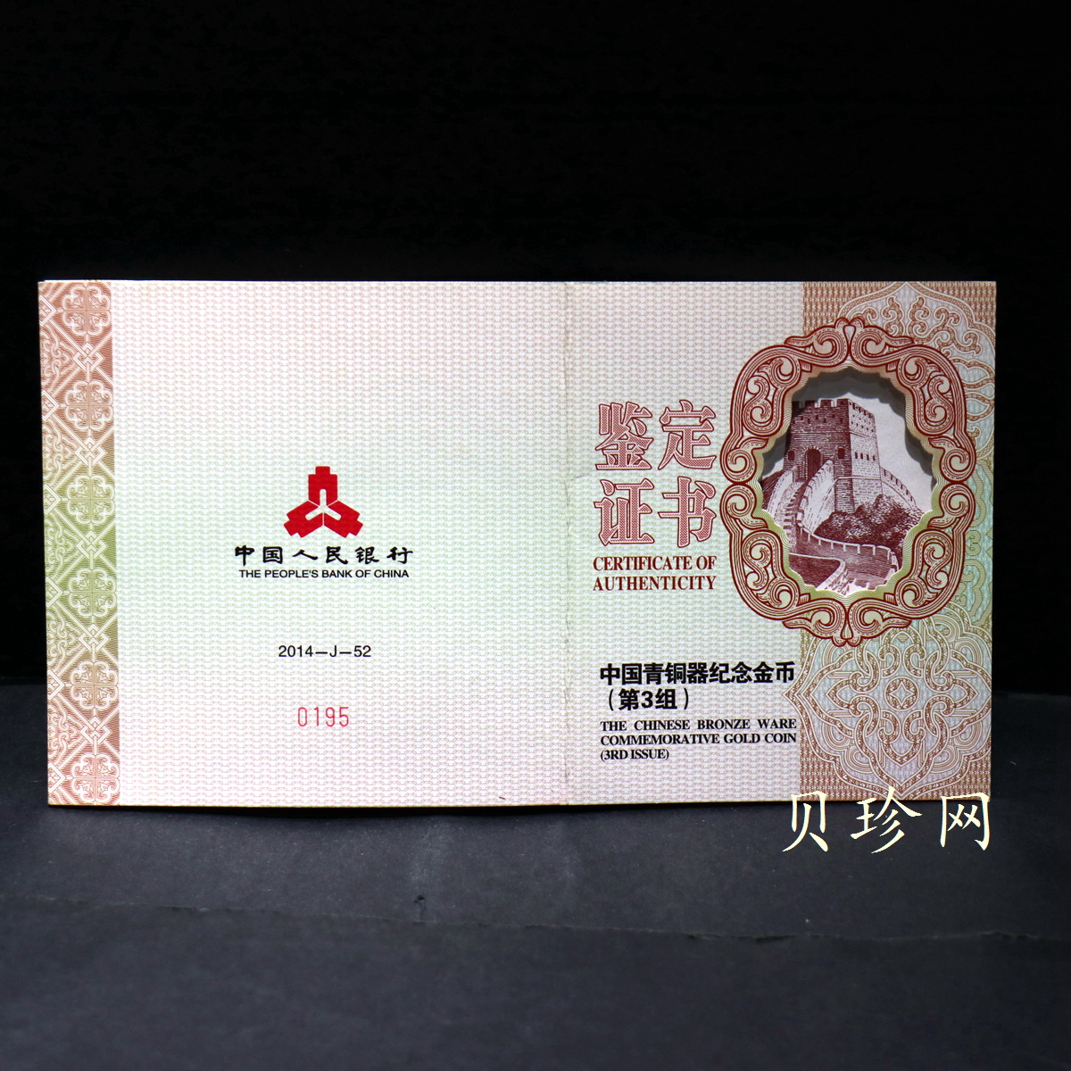 【141001】2014年青铜器第（3）组5盎司精制金币