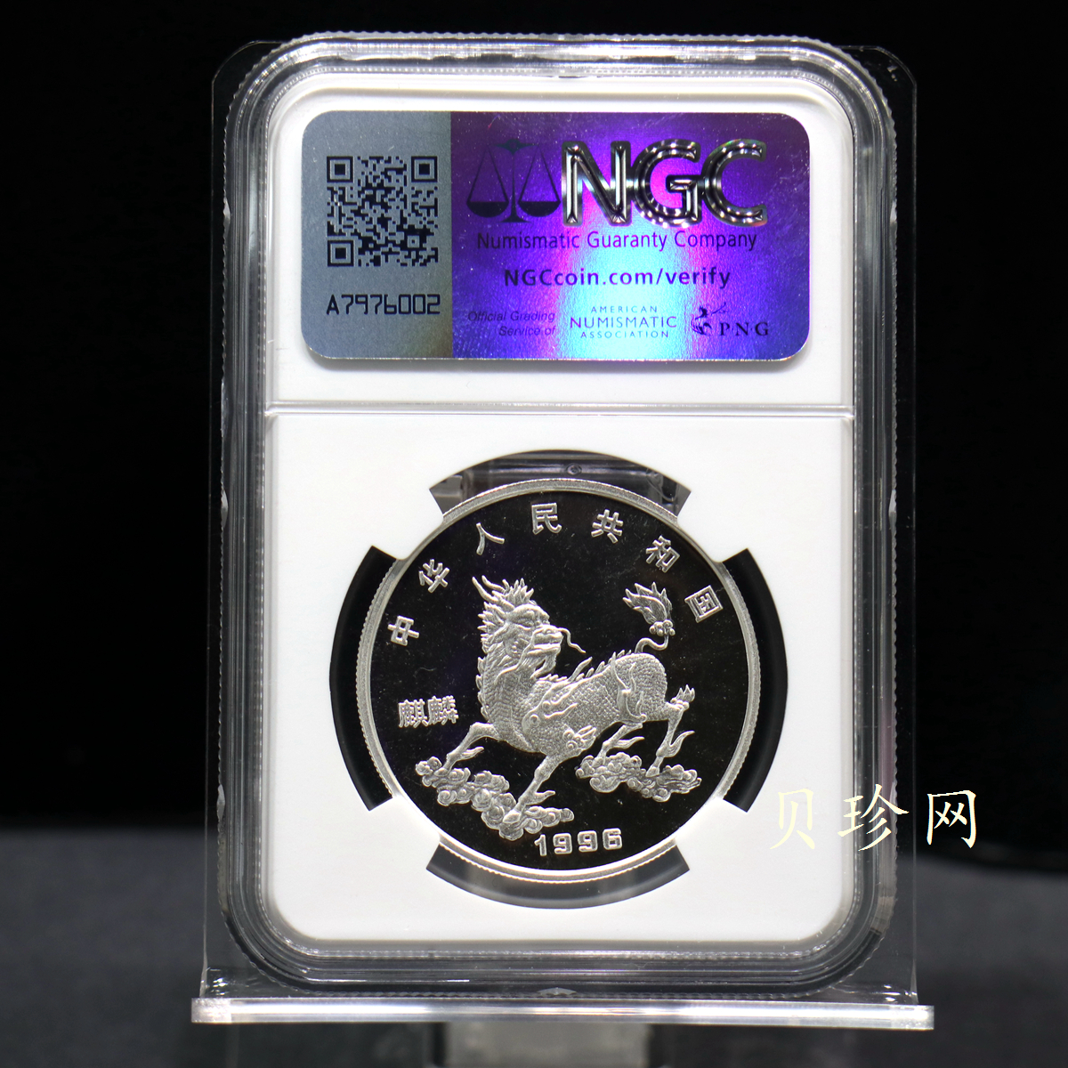【960912】1996版麒麟银纪念币20克精制银币