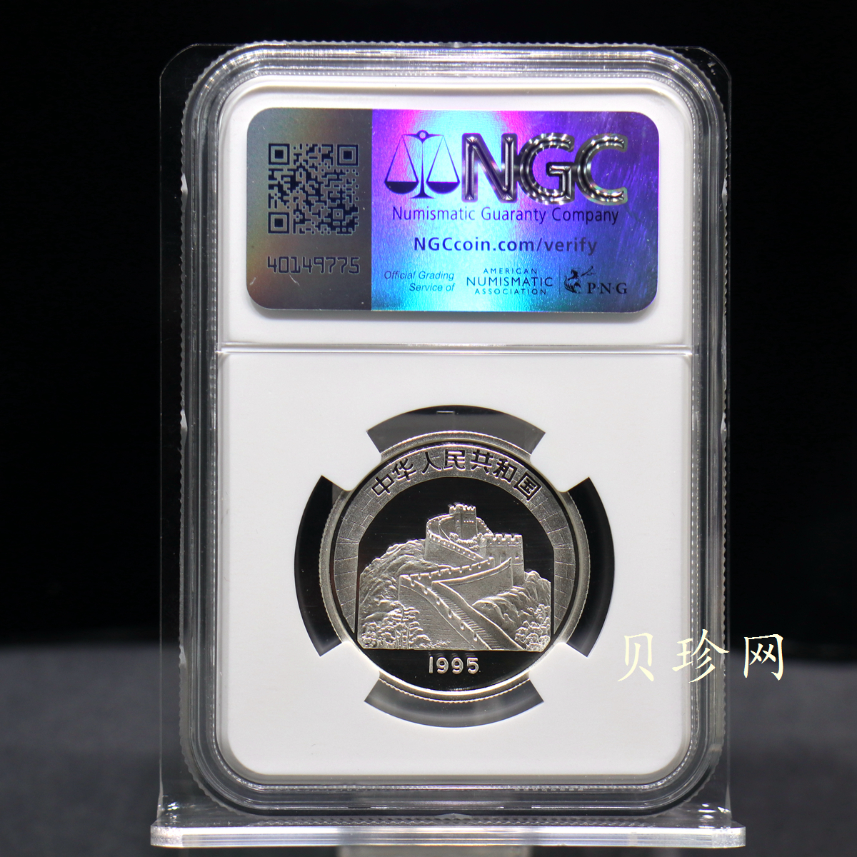 【951716】1995年中国传统文化（第1组）-长城的修建15克精制银币