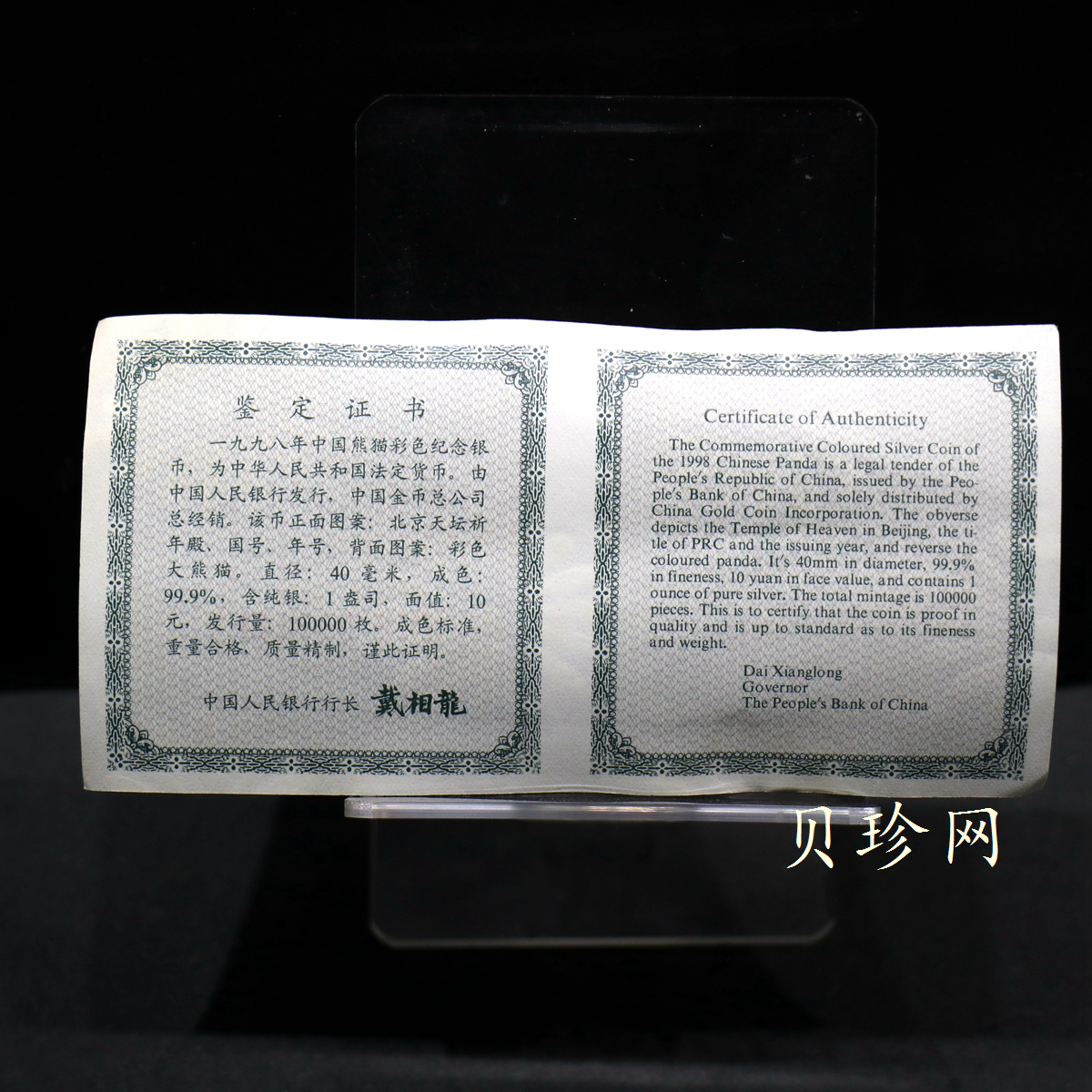 【980107】1998版熊猫金银纪念币1盎司彩色精制银币