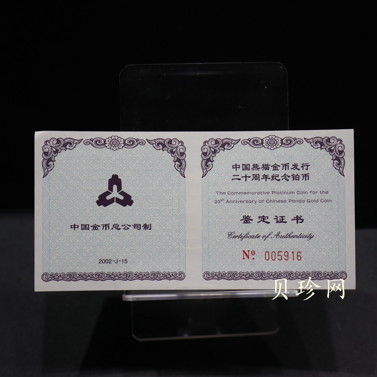 【020202】2002年中国熊猫金币发行20周年银铂纪念币1/10盎司精制铂币