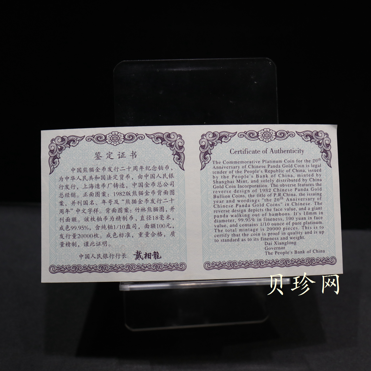 【020202】2002年中国熊猫金币发行20周年银铂纪念币1/10盎司精制铂币