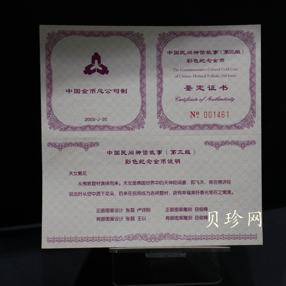 【030501】2003年中国民间神话故事彩色金纪念币（第3组）-天女散花1/2盎司彩色精制金币