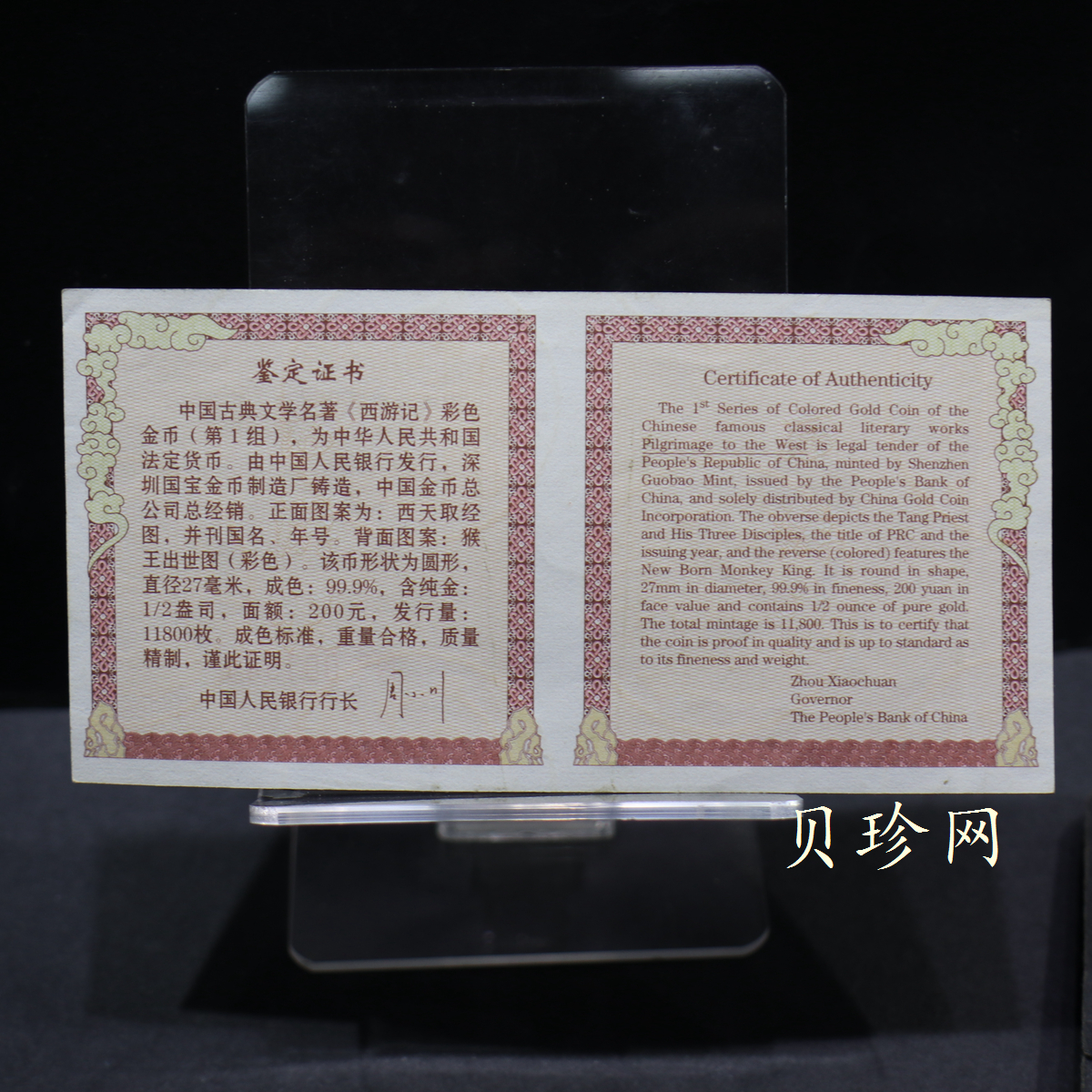 【030802】2003年中国古典文学名著——《西游记》彩色金纪念币（第1组）-猴王出世1/2盎司彩
