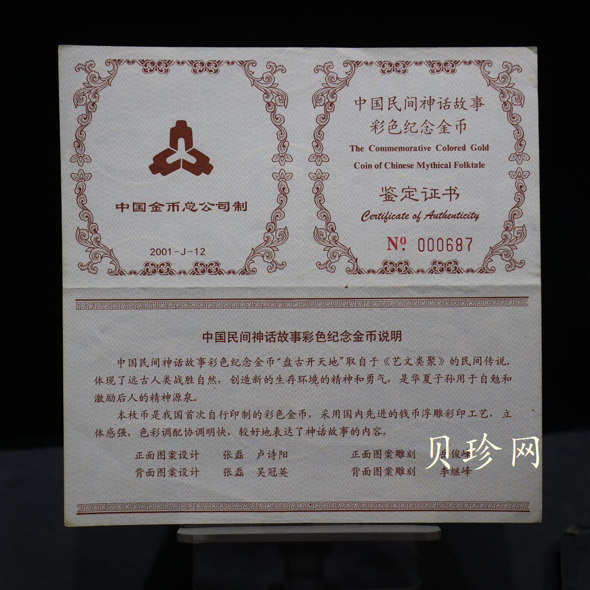 【010301】2001年中国民间神话故事彩色金银纪念币（第1组）-盘古开天地1/2盎司彩色精制金币