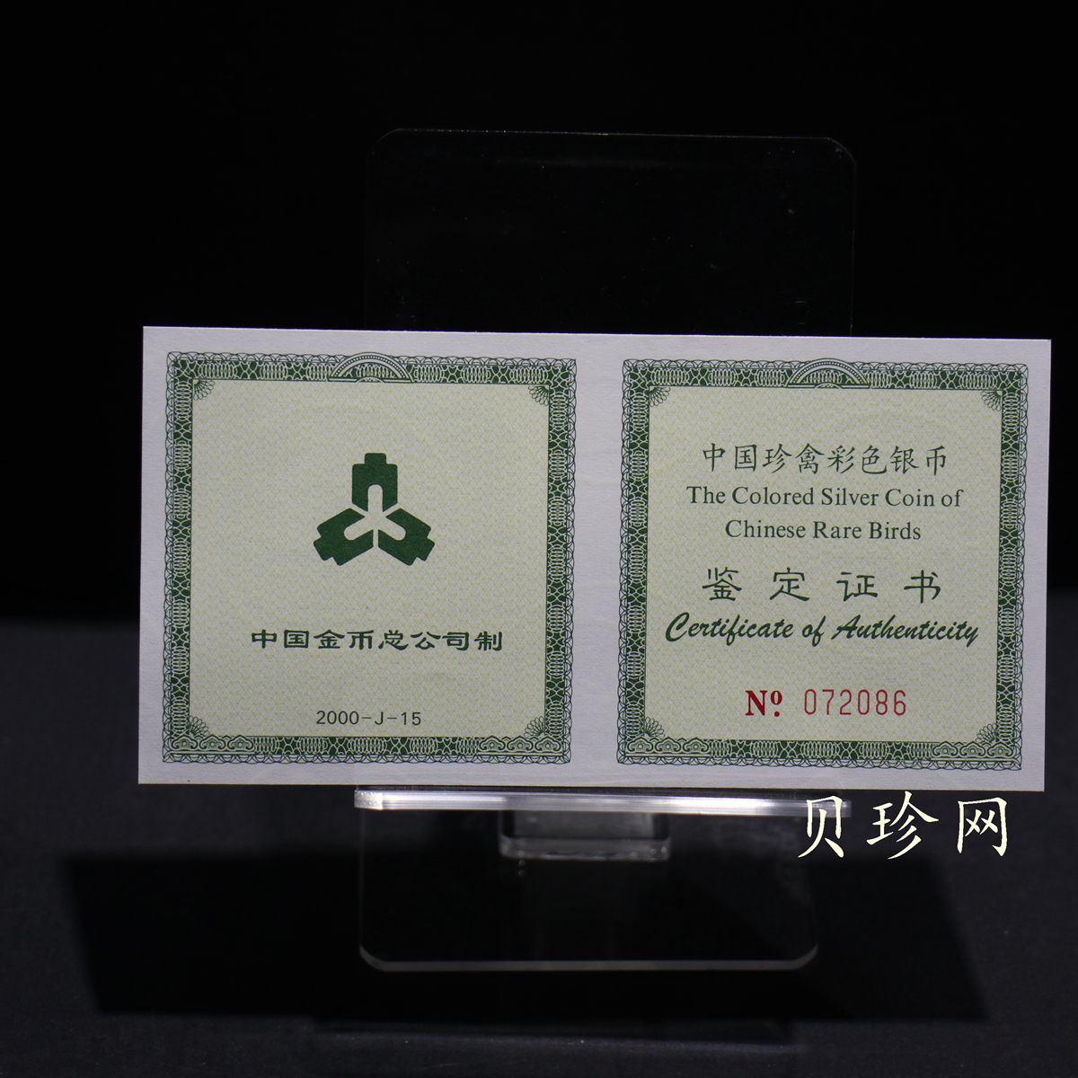 【000402】2000年中国珍禽系列（戴胜鸟）彩色金银纪念币1盎司彩色精制银币