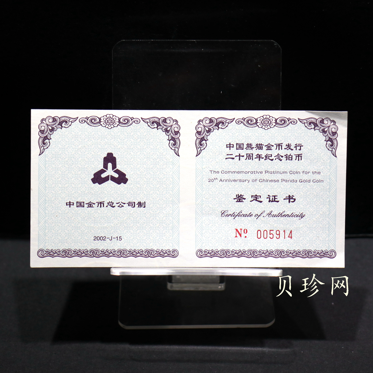 【020202】2002年中国熊猫金币发行20周年银铂纪念币1/10盎司精制铂币