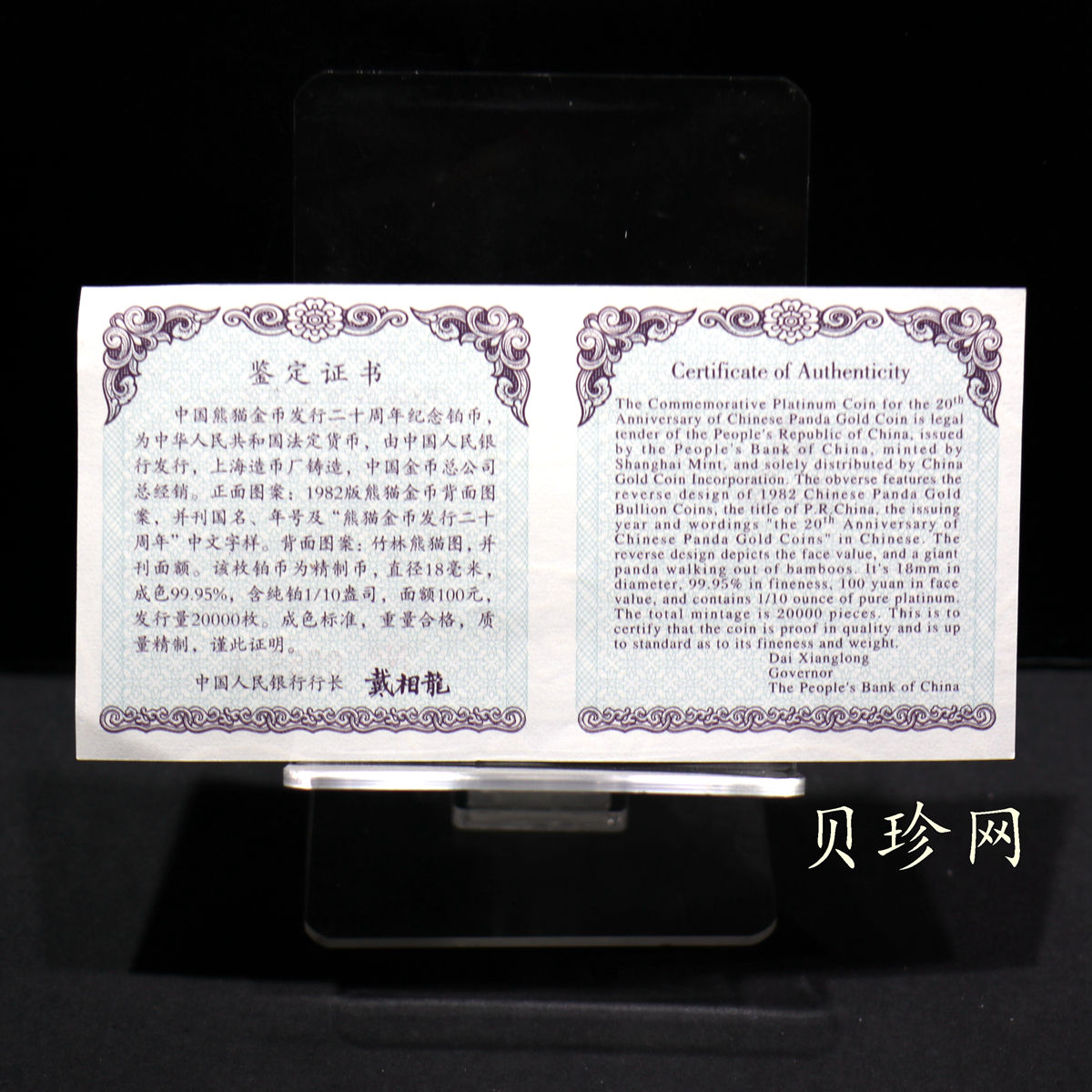 【020202】2002年中国熊猫金币发行20周年银铂纪念币1/10盎司精制铂币