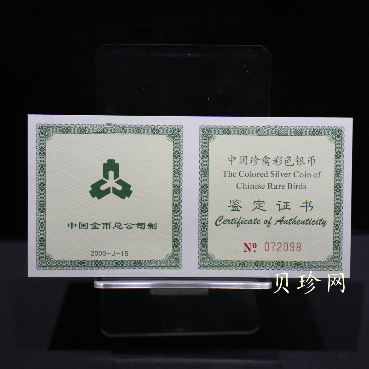 【000402】2000年中国珍禽系列（戴胜鸟）彩色金银纪念币1盎司彩色精制银币
