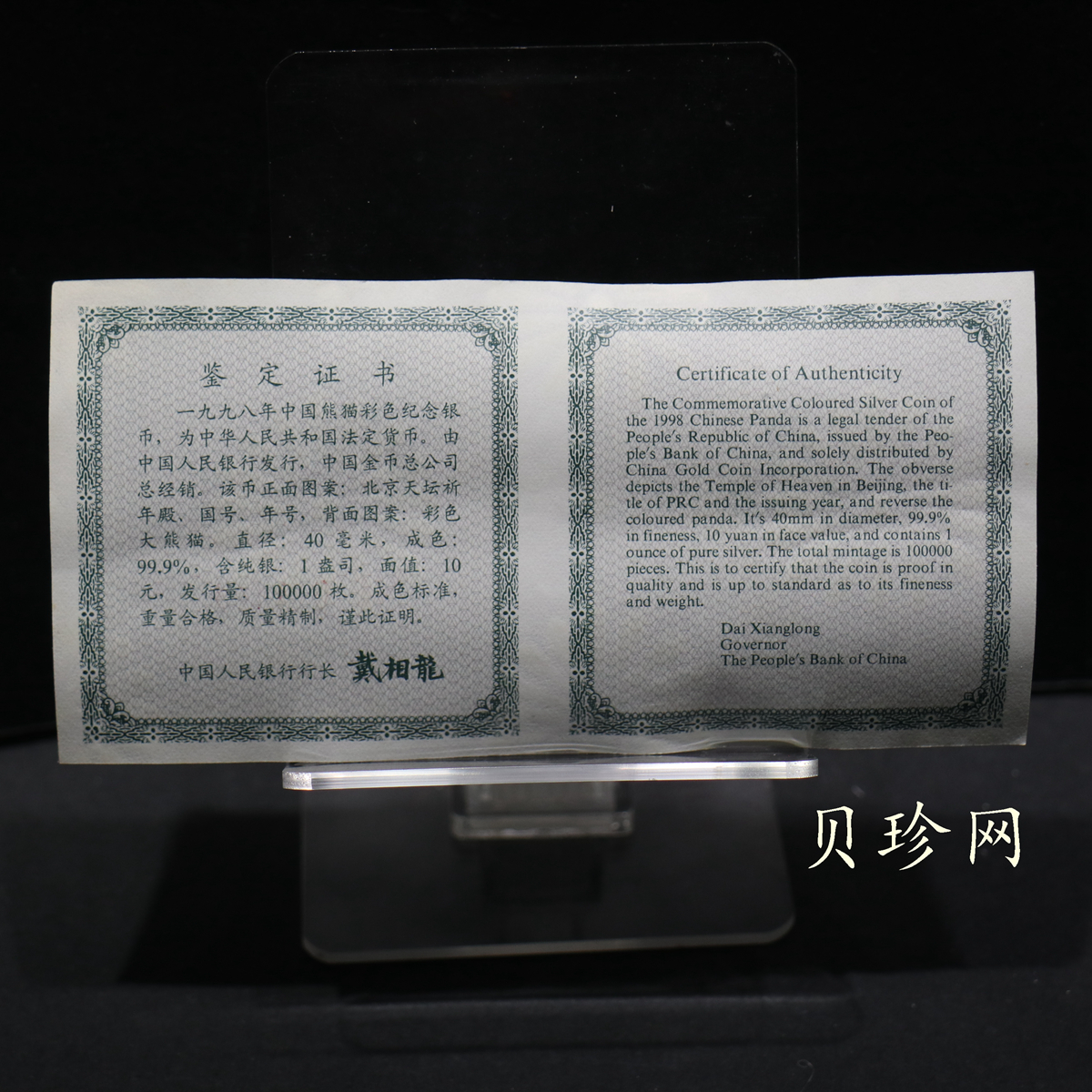 【980107】1998版熊猫金银纪念币1盎司彩色精制银币
