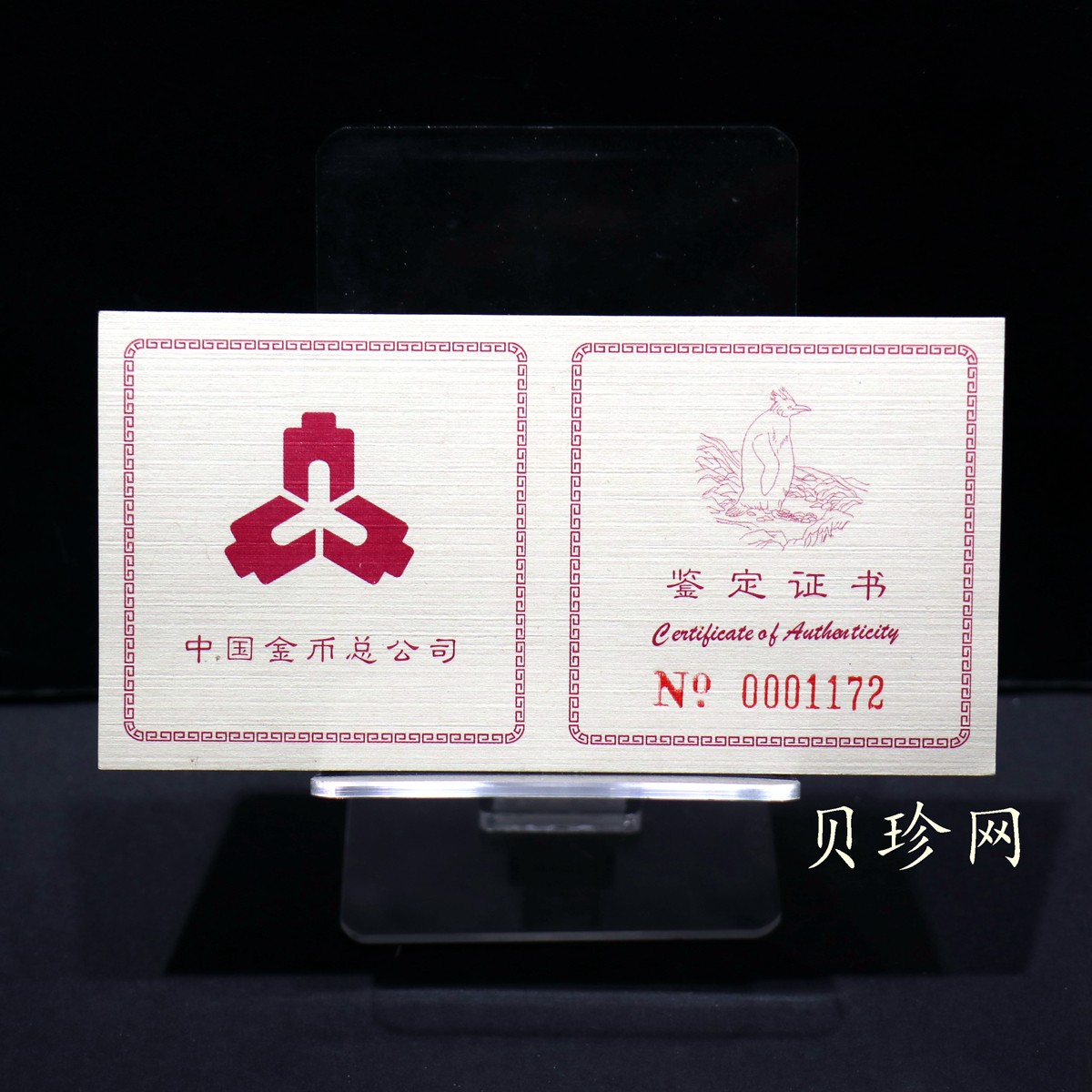 【971801】1997年中国近代名画系列金银纪念币（第3组）-企鹅图1/2盎司十二边形精制金币
