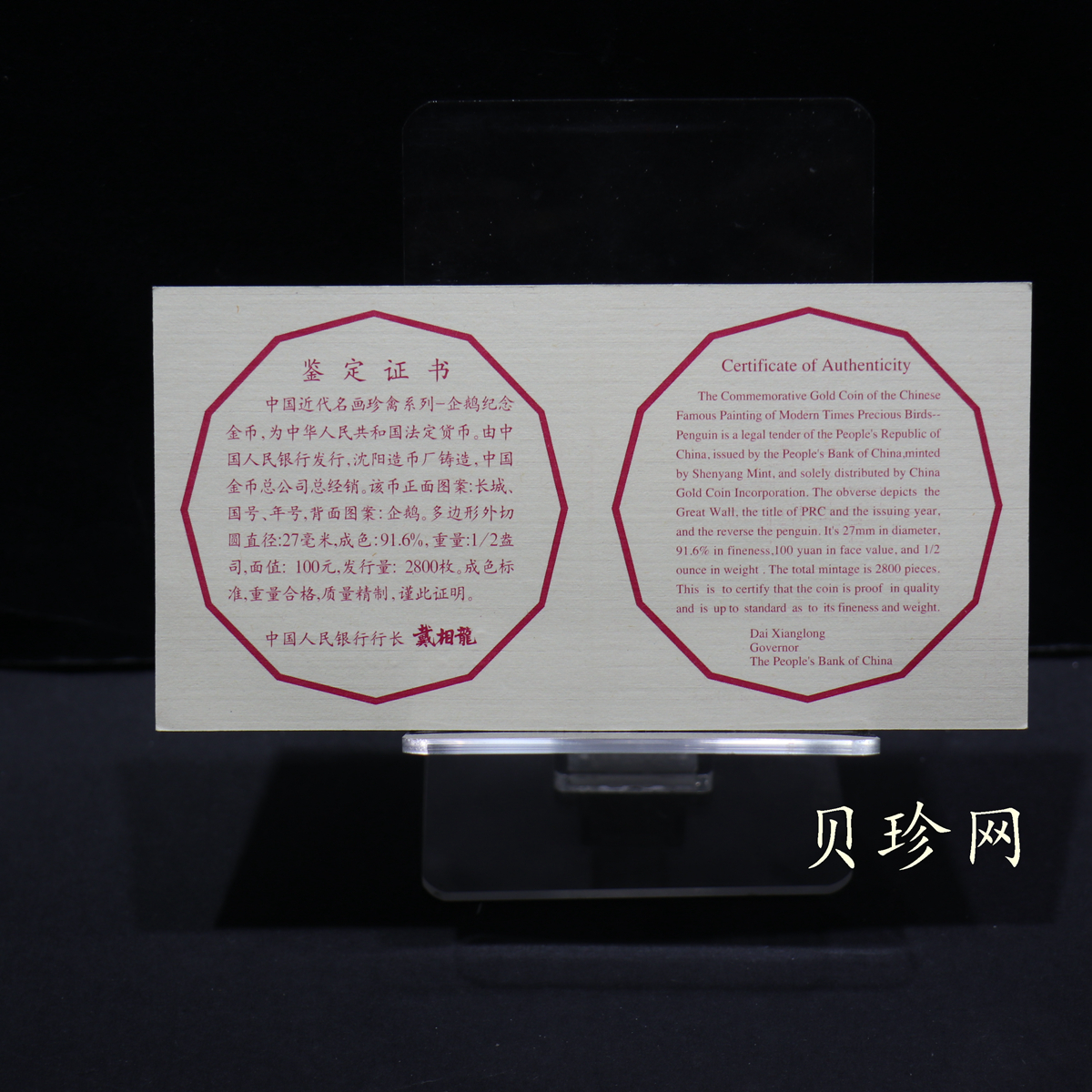 【971801】1997年中国近代名画系列金银纪念币（第3组）-企鹅图1/2盎司十二边形精制金币