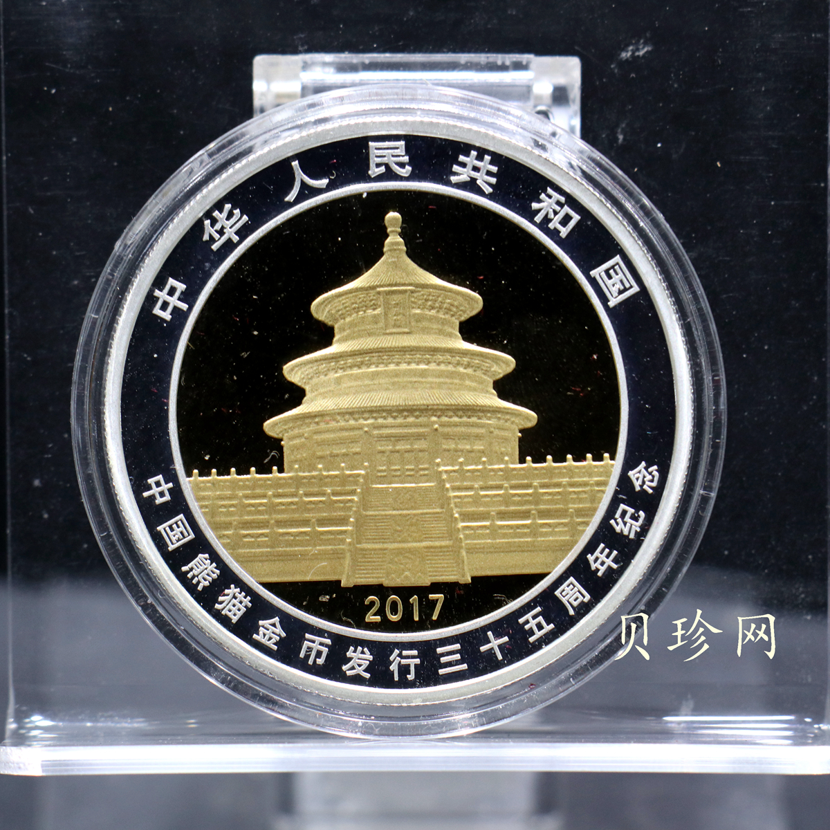 【170601】2017年中国熊猫金币发行35周年30克金+12克银精制双金属币