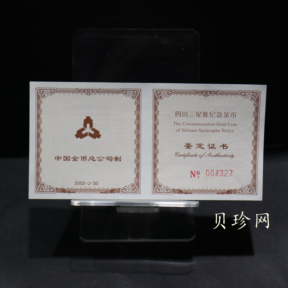 【020801】2002年四川三星堆金银纪念币-青铜纵目面具1/2盎司精制金币