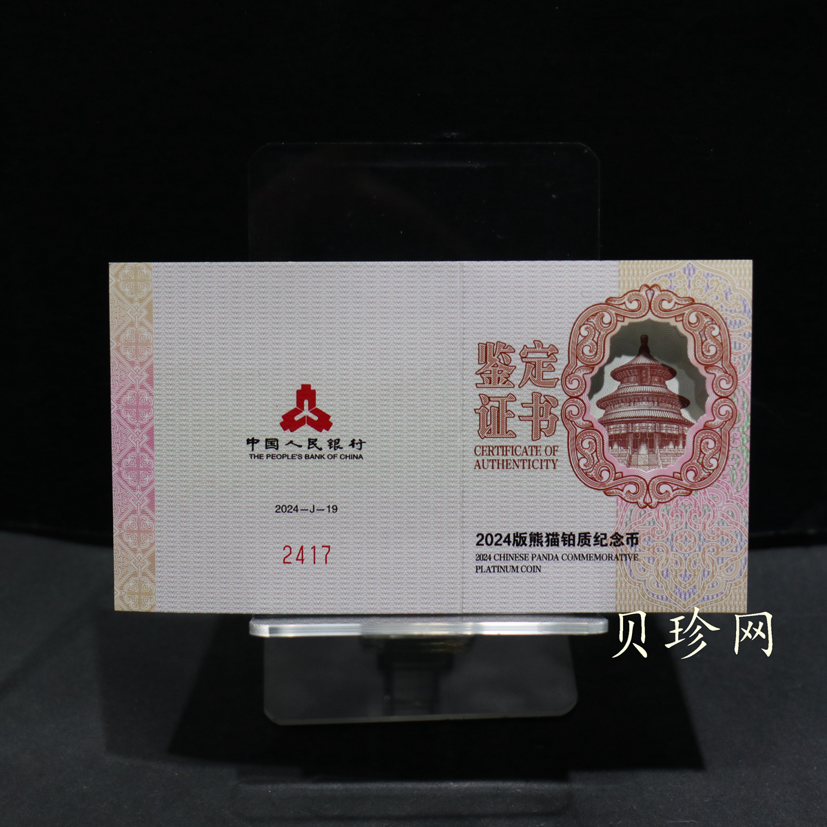 【230910】2024年熊猫30克精制铂币