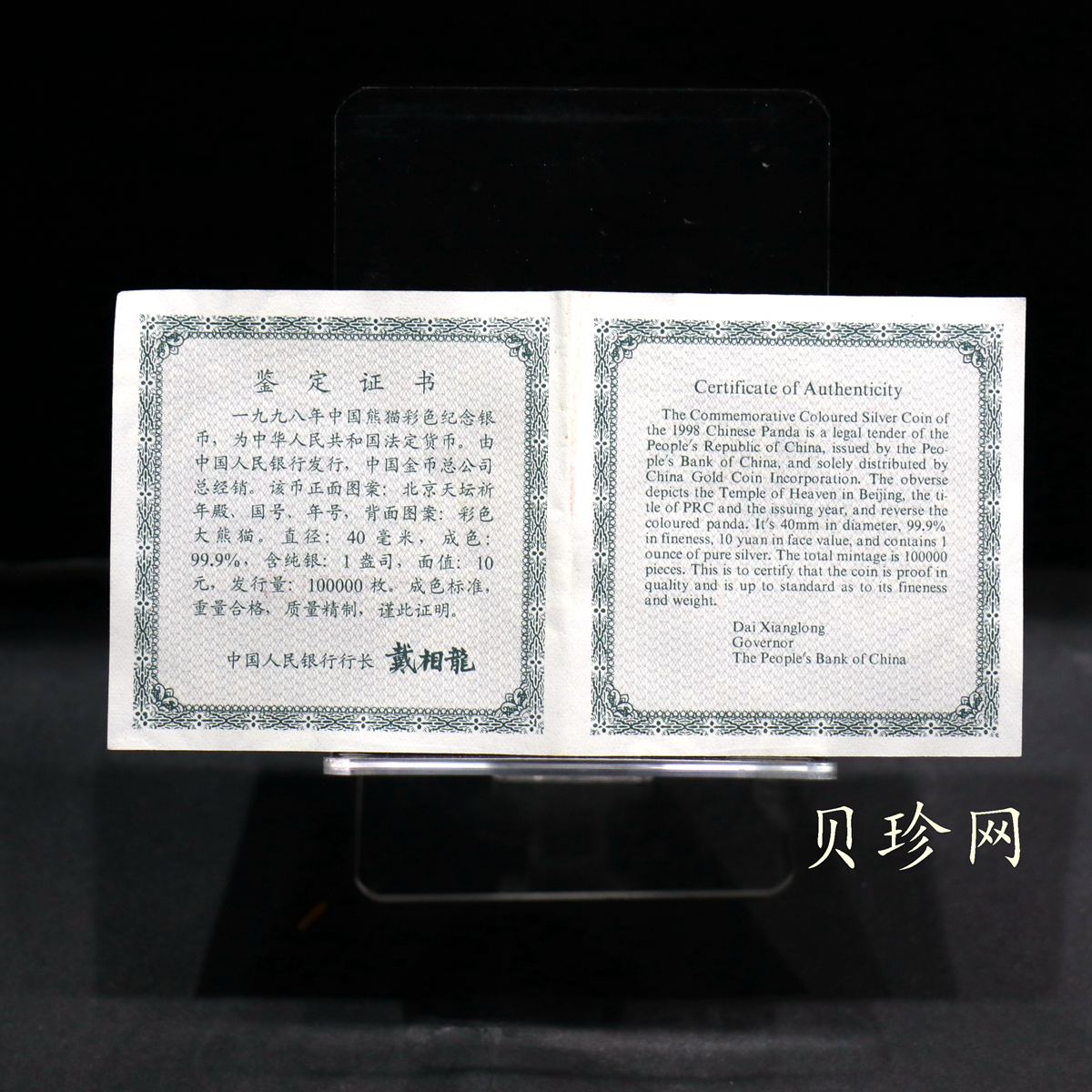 【980107】1998版熊猫金银纪念币1盎司彩色精制银币