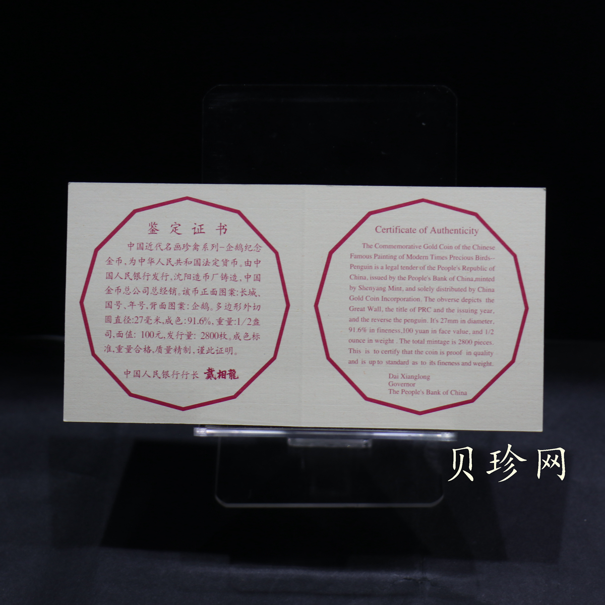 【971801】1997年中国近代名画系列金银纪念币（第3组）-企鹅图1/2盎司十二边形精制金币