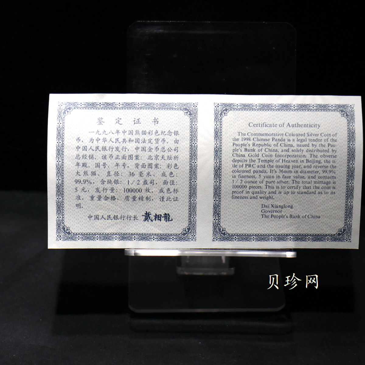 【980109】1998版熊猫金银纪念币1/2盎司彩色精制银币