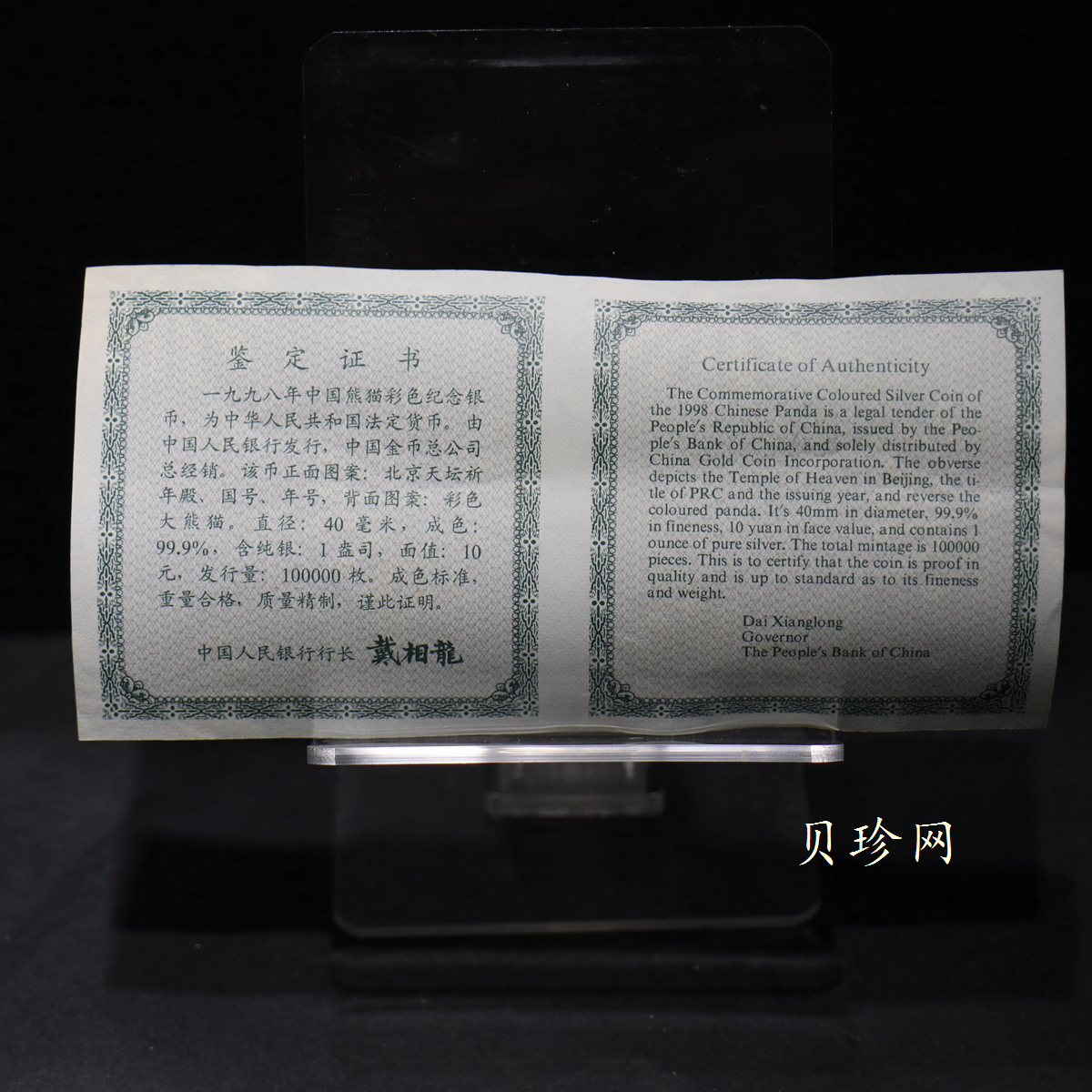 【980107】1998版熊猫金银纪念币1盎司彩色精制银币
