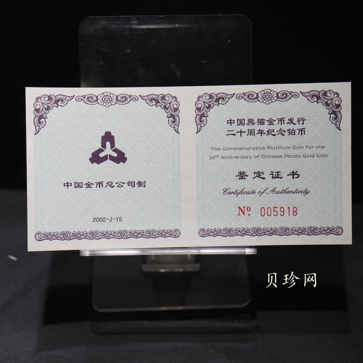 【020202】2002年中国熊猫金币发行20周年银铂纪念币1/10盎司精制铂币